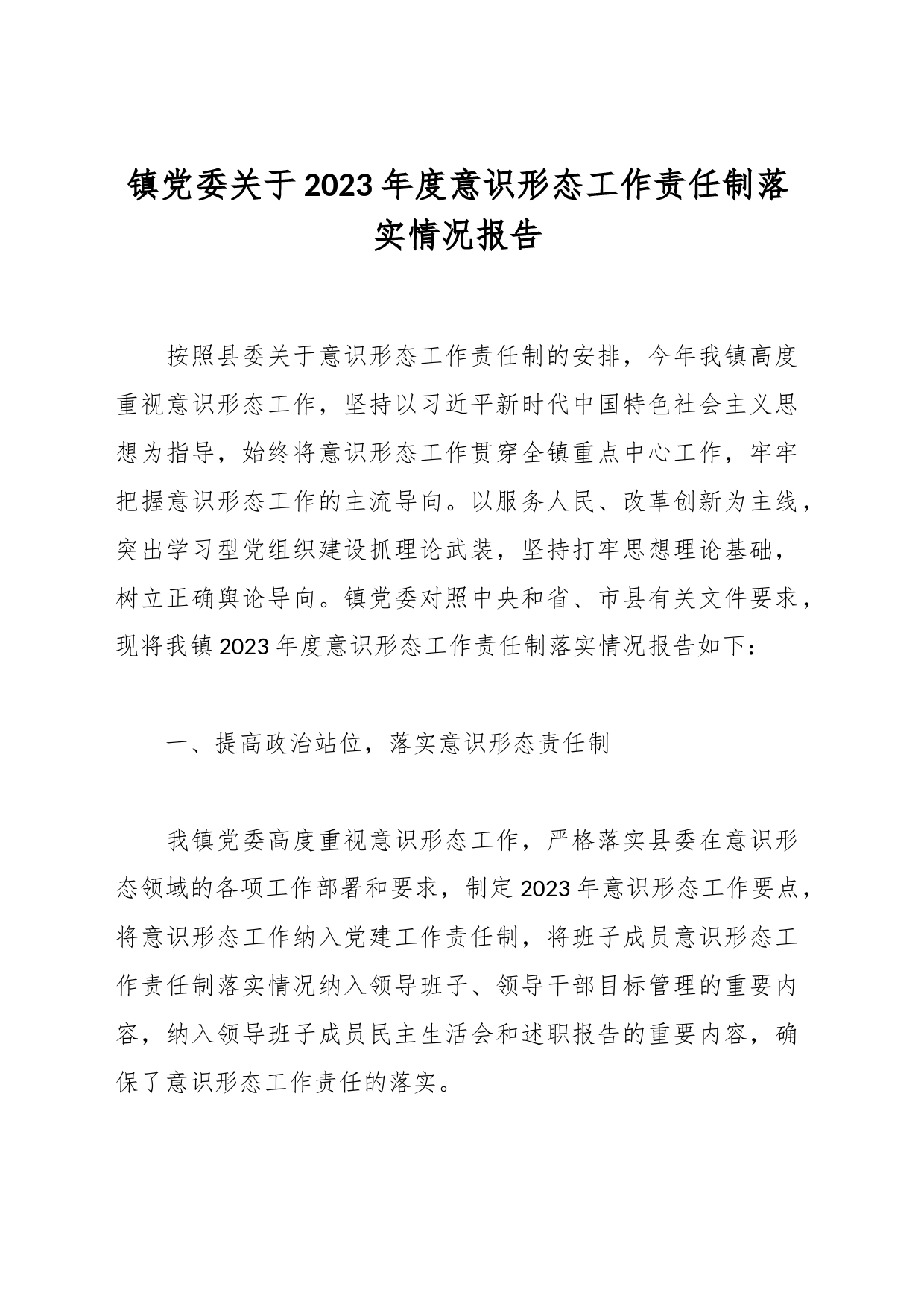 镇党委关于2023年度意识形态工作责任制落实情况报告_第1页