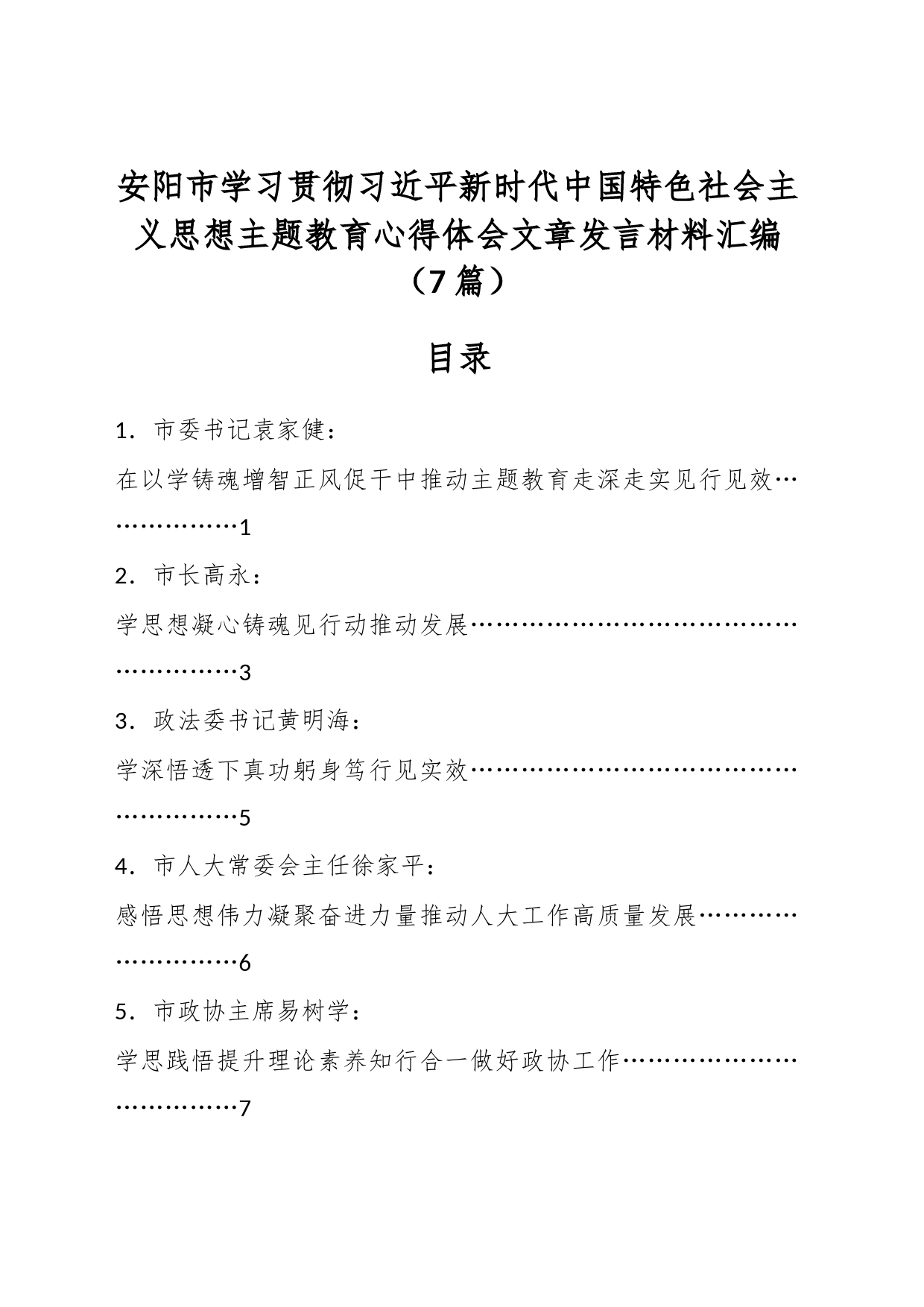 （7篇）安阳市学习贯彻习近平新时代中国特色社会主义思想主题教育心得体会文章发言材料汇编_第1页