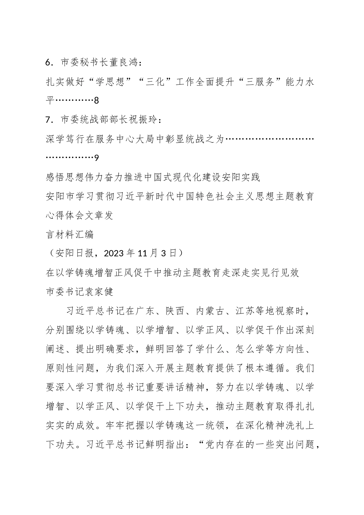 （7篇）安阳市学习贯彻习近平新时代中国特色社会主义思想主题教育心得体会文章发言材料汇编_第2页