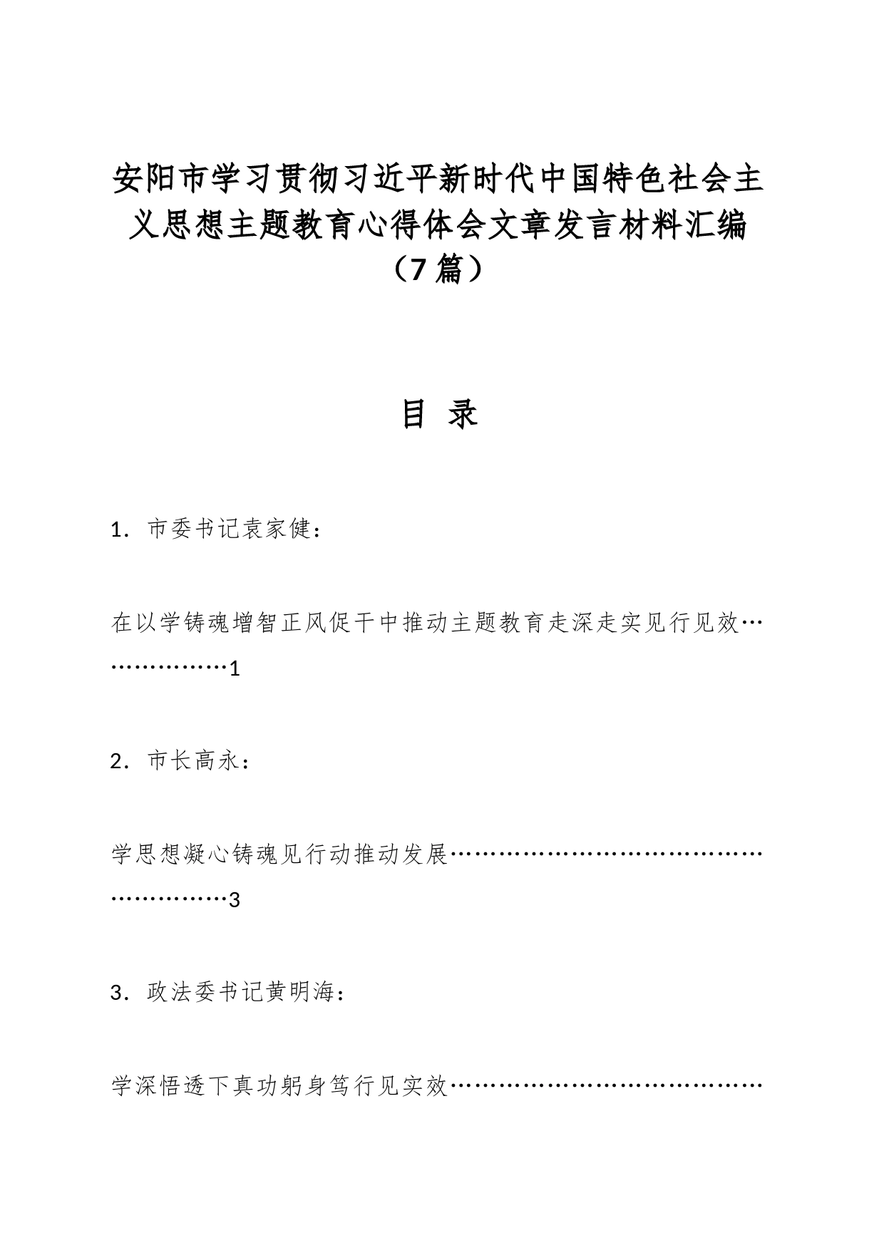 （7篇）安阳市学习贯彻新时代中国特色社会主义思想主题教育心得体会文章发言材料汇编_第1页