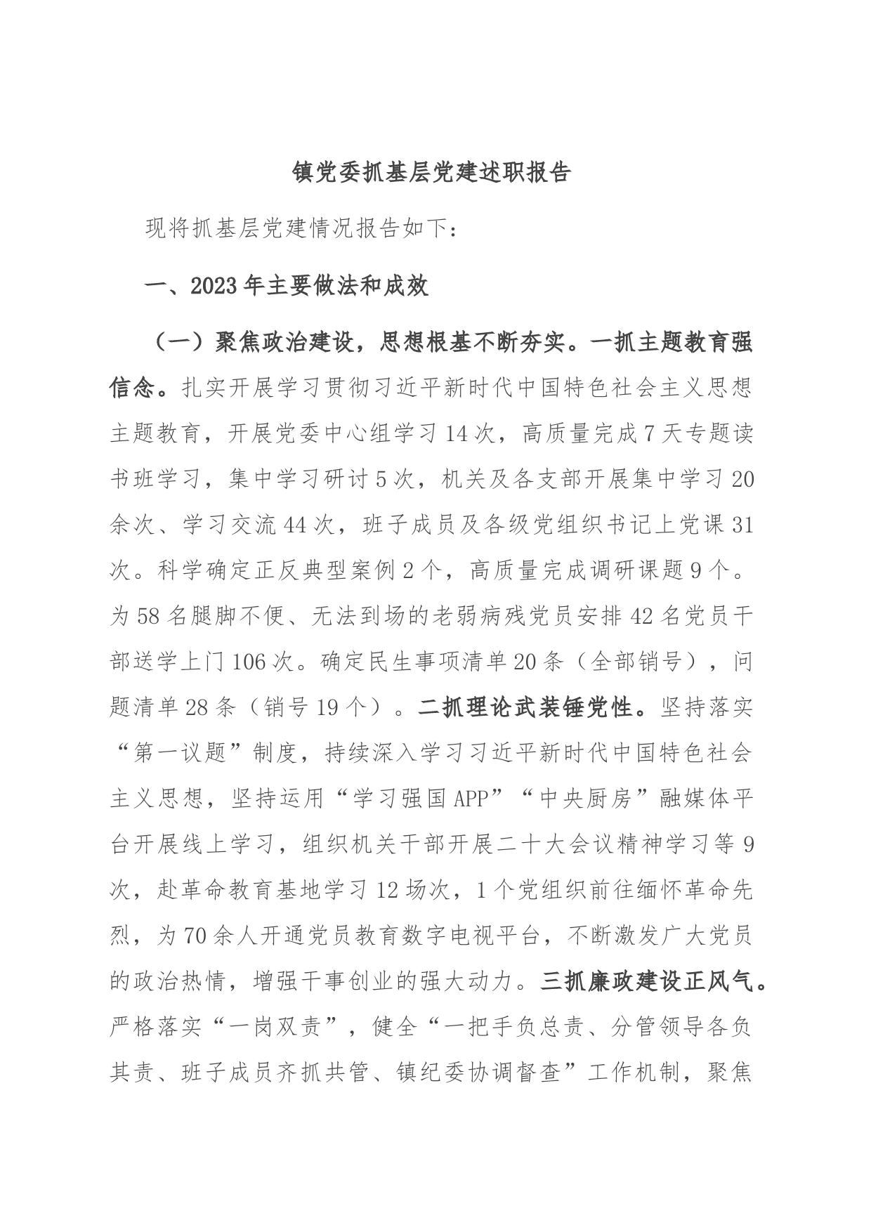 镇党委抓基层党建述职报告_第1页
