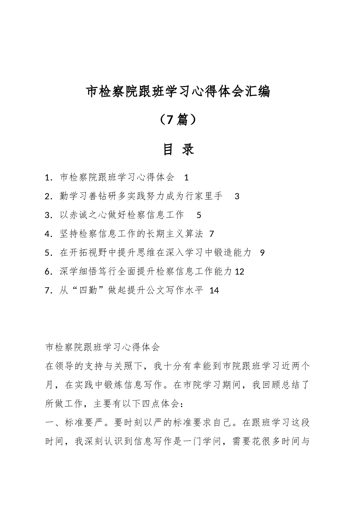 （7篇）市检察院跟班学习心得体会汇编_第1页