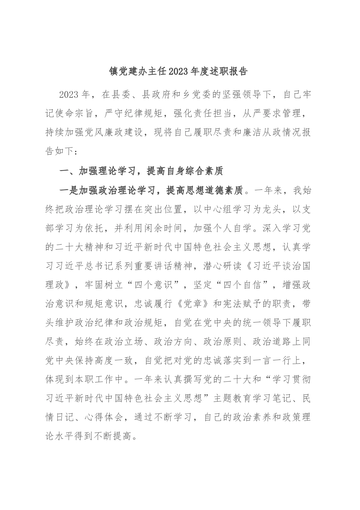 镇党建办主任2023年度述职报告_第1页