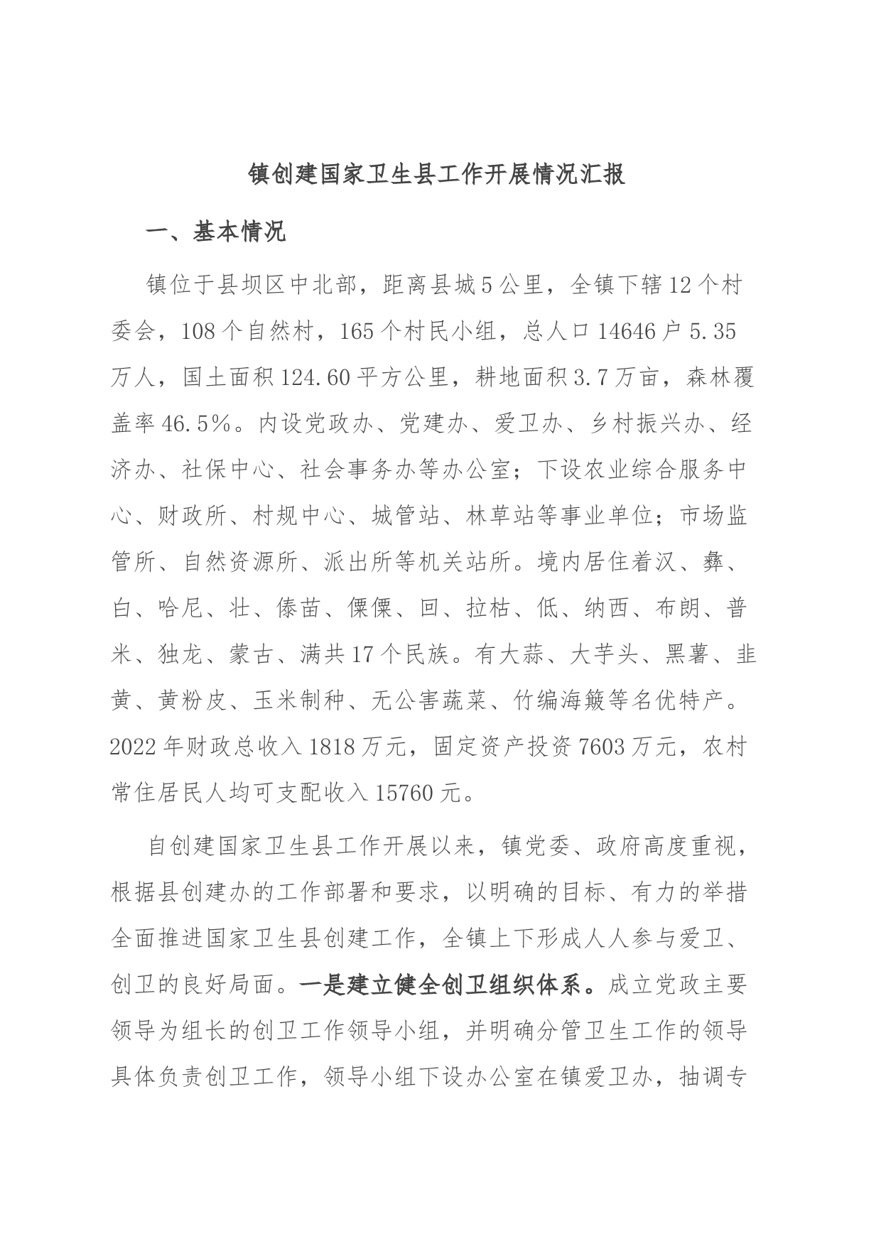 镇创建国家卫生县工作开展情况汇报_第1页