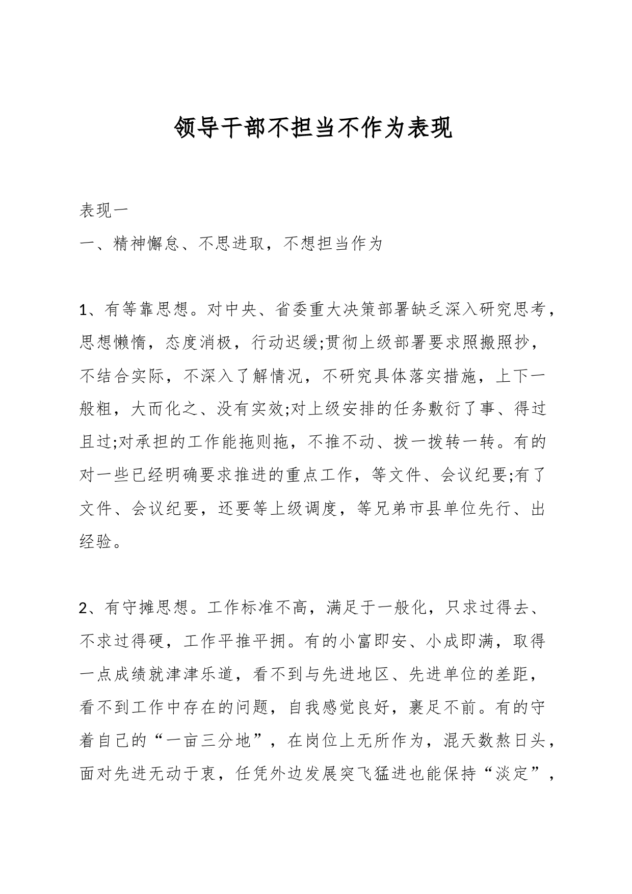 领导干部不担当不作为表现_第1页