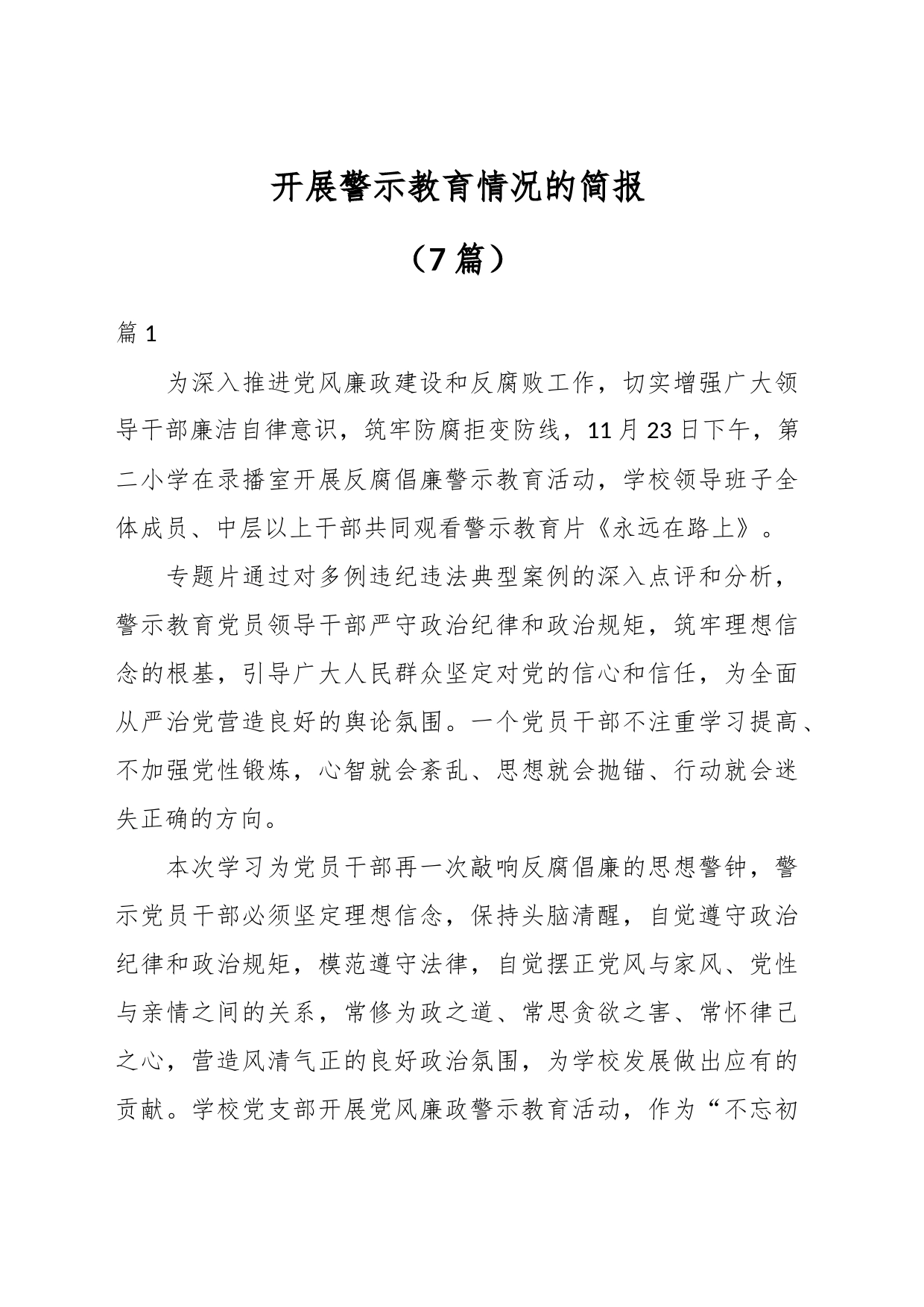 （7篇）开展警示教育情况的简报_第1页