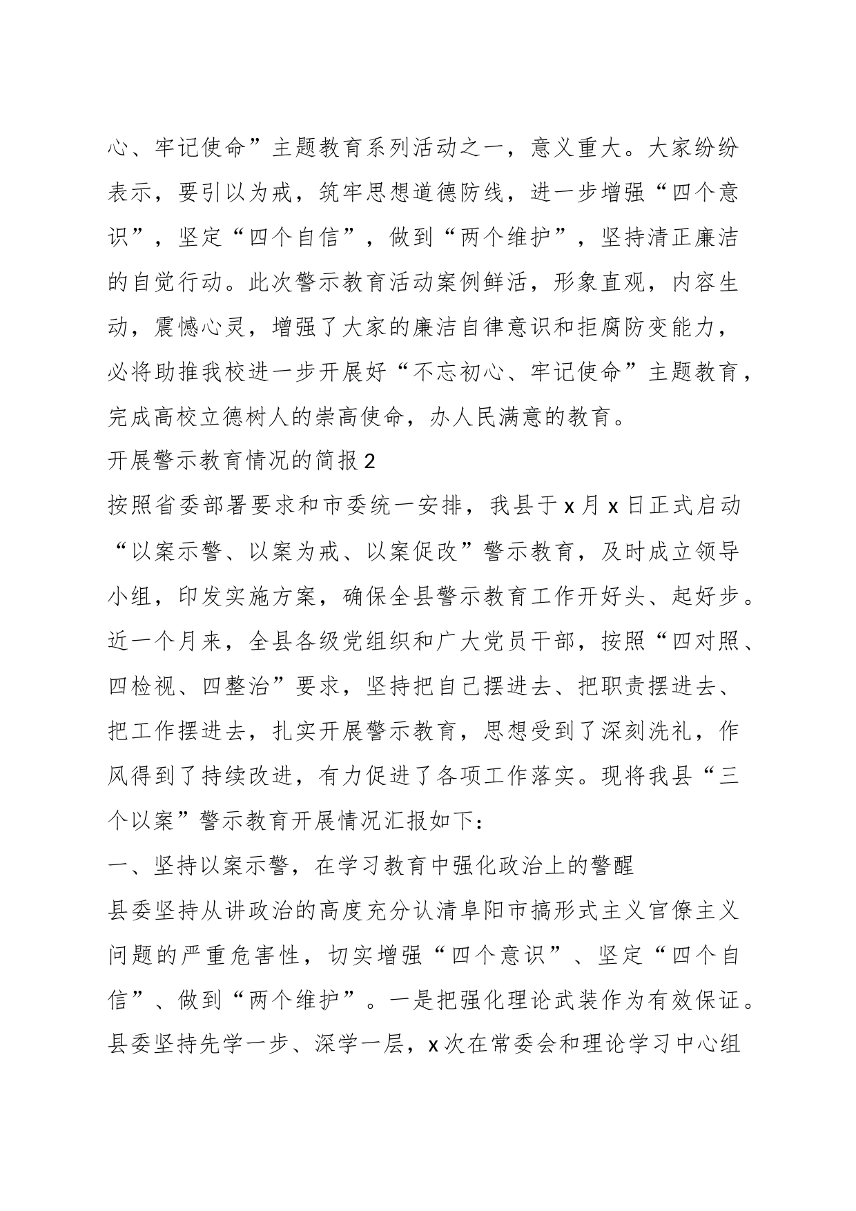 （7篇）开展警示教育情况的简报_第2页