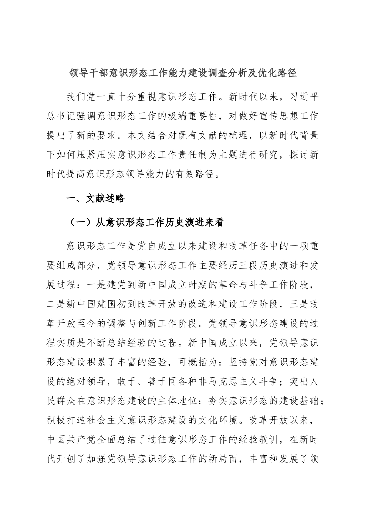 领导干部意识形态工作能力建设调查分析及优化路径_第1页