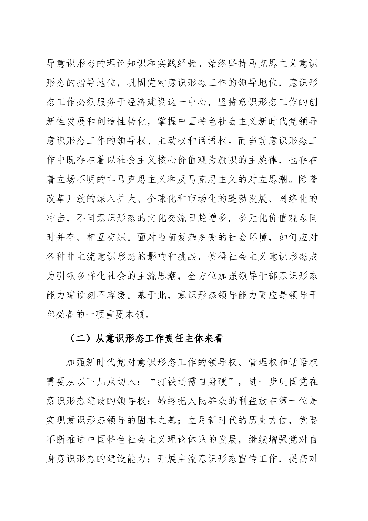 领导干部意识形态工作能力建设调查分析及优化路径_第2页