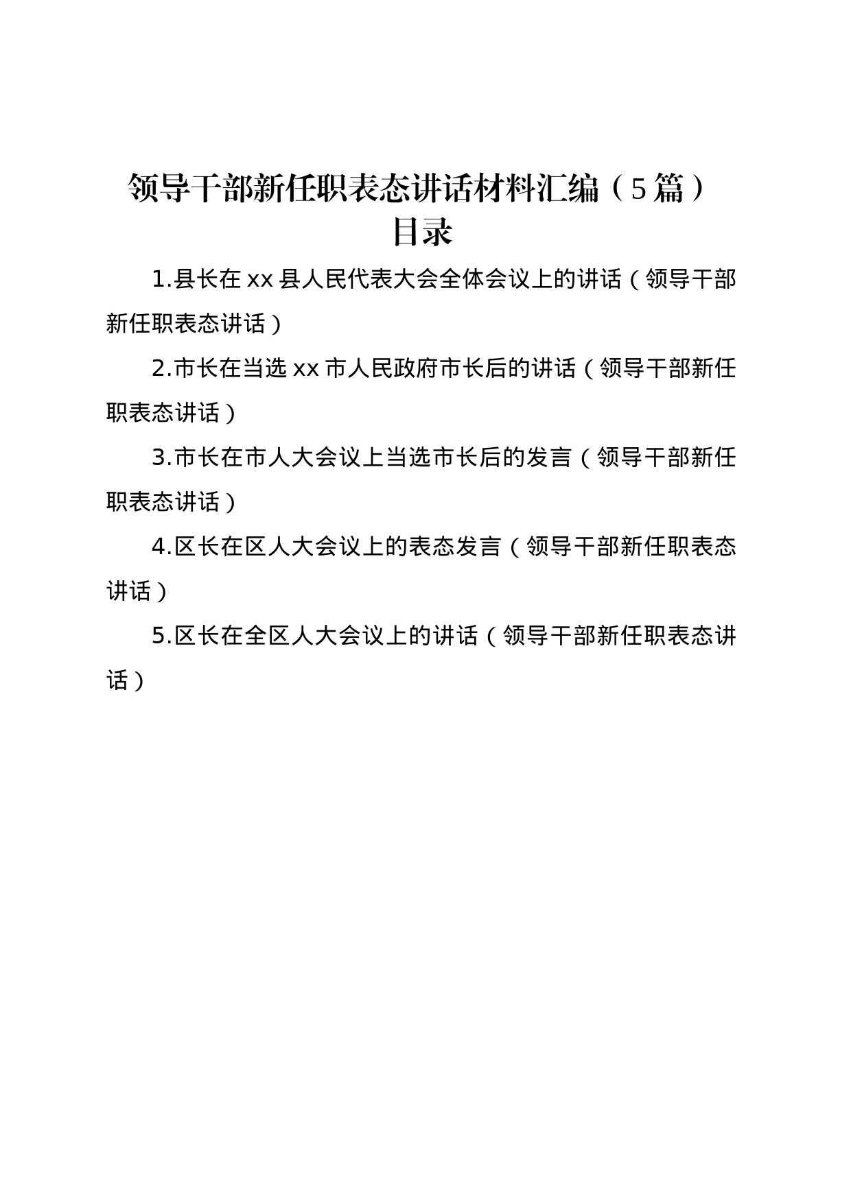 领导干部新任职表态讲话材料汇编（5篇）_第1页