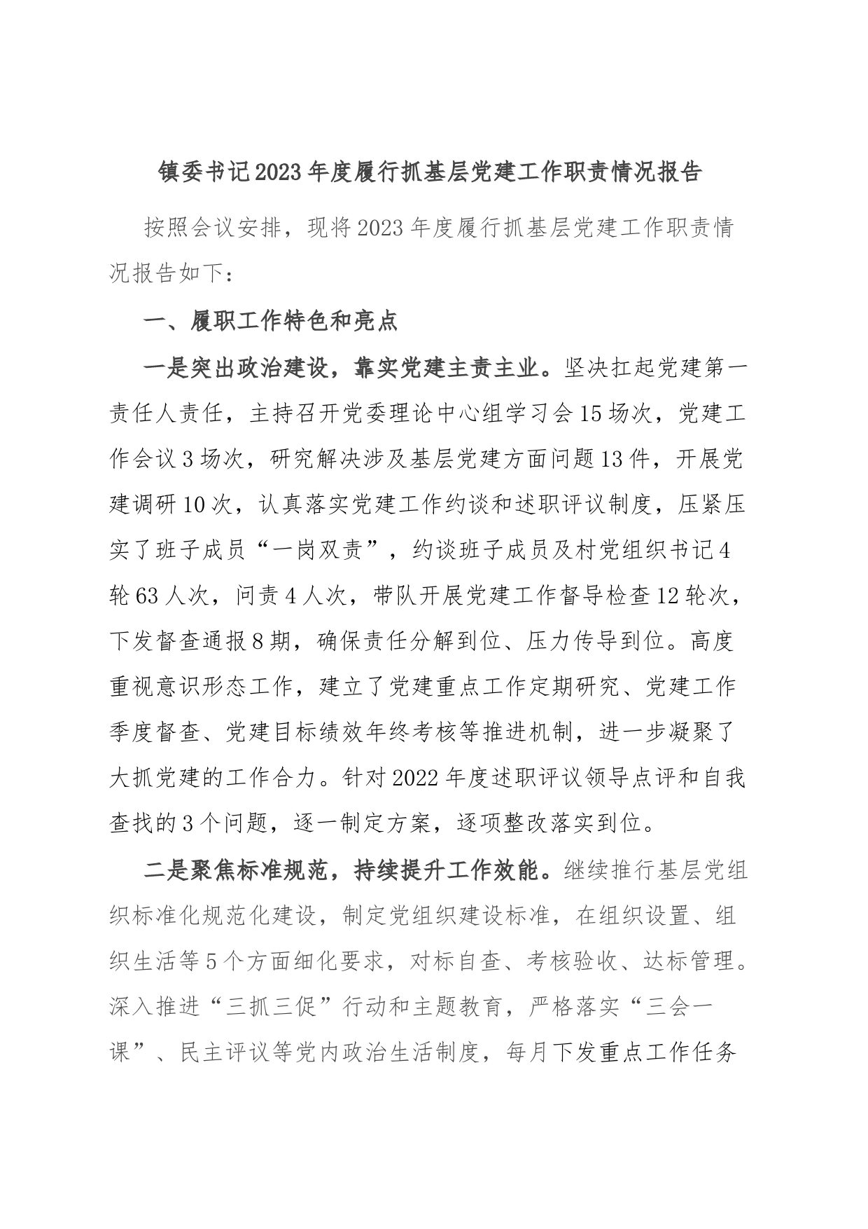镇委书记2023年度履行抓基层党建工作职责情况报告_第1页