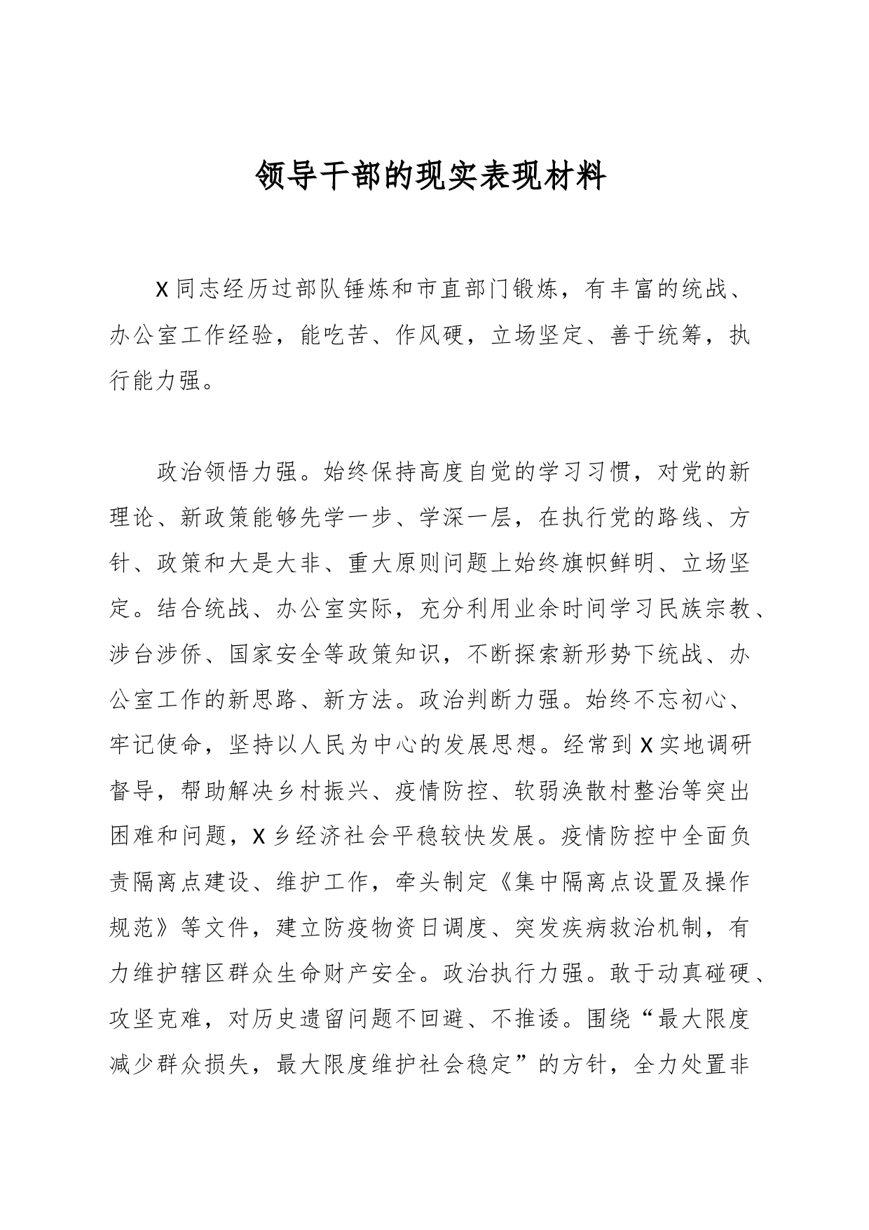 领导干部的现实表现材料_第1页
