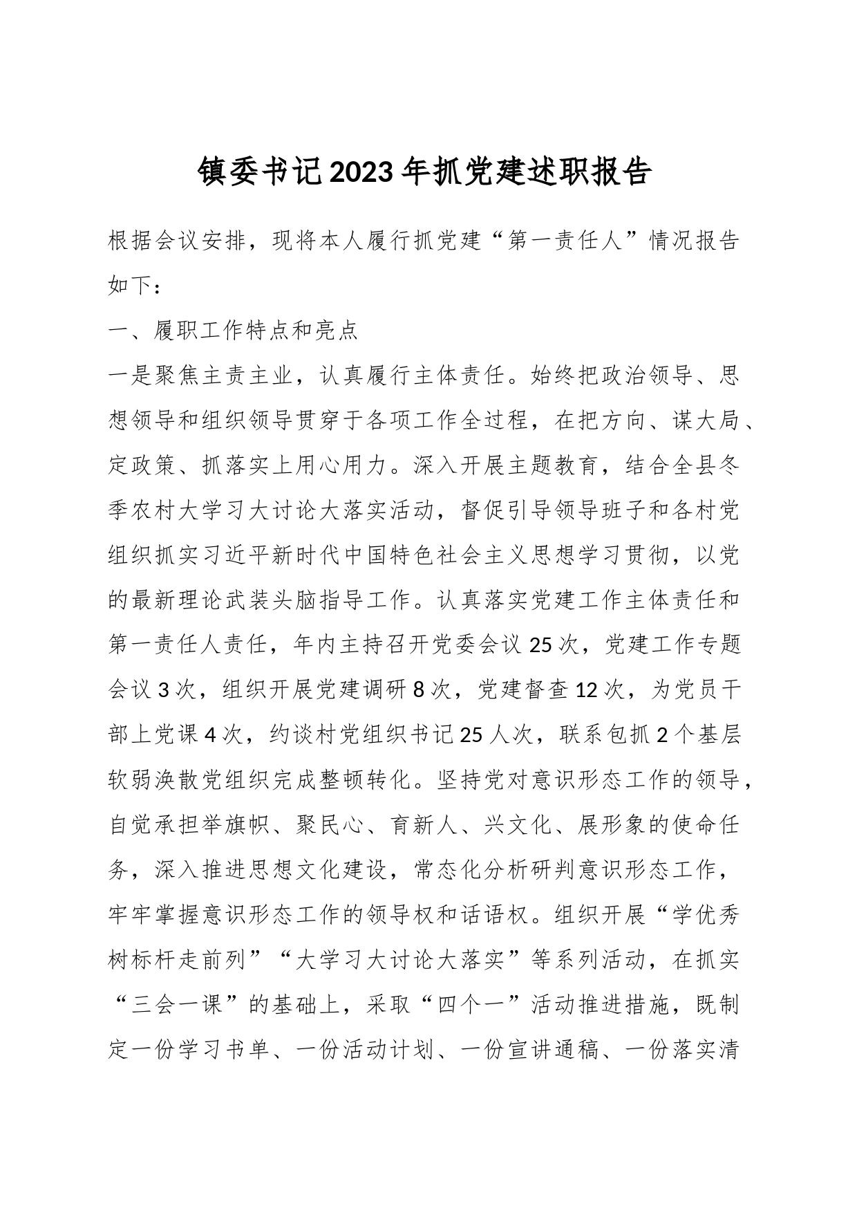 镇委书记2023年抓党建述职报告_第1页