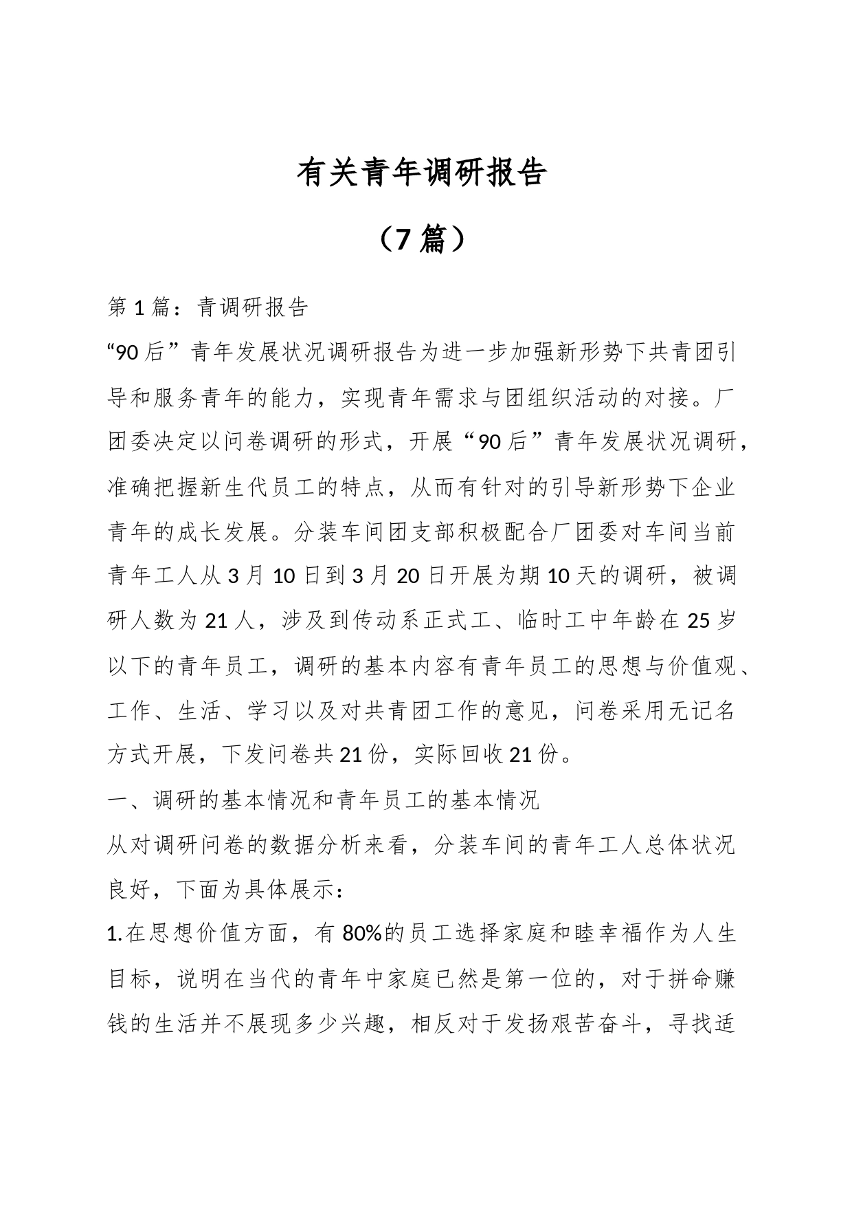 （7篇）有关青年调研报告_第1页