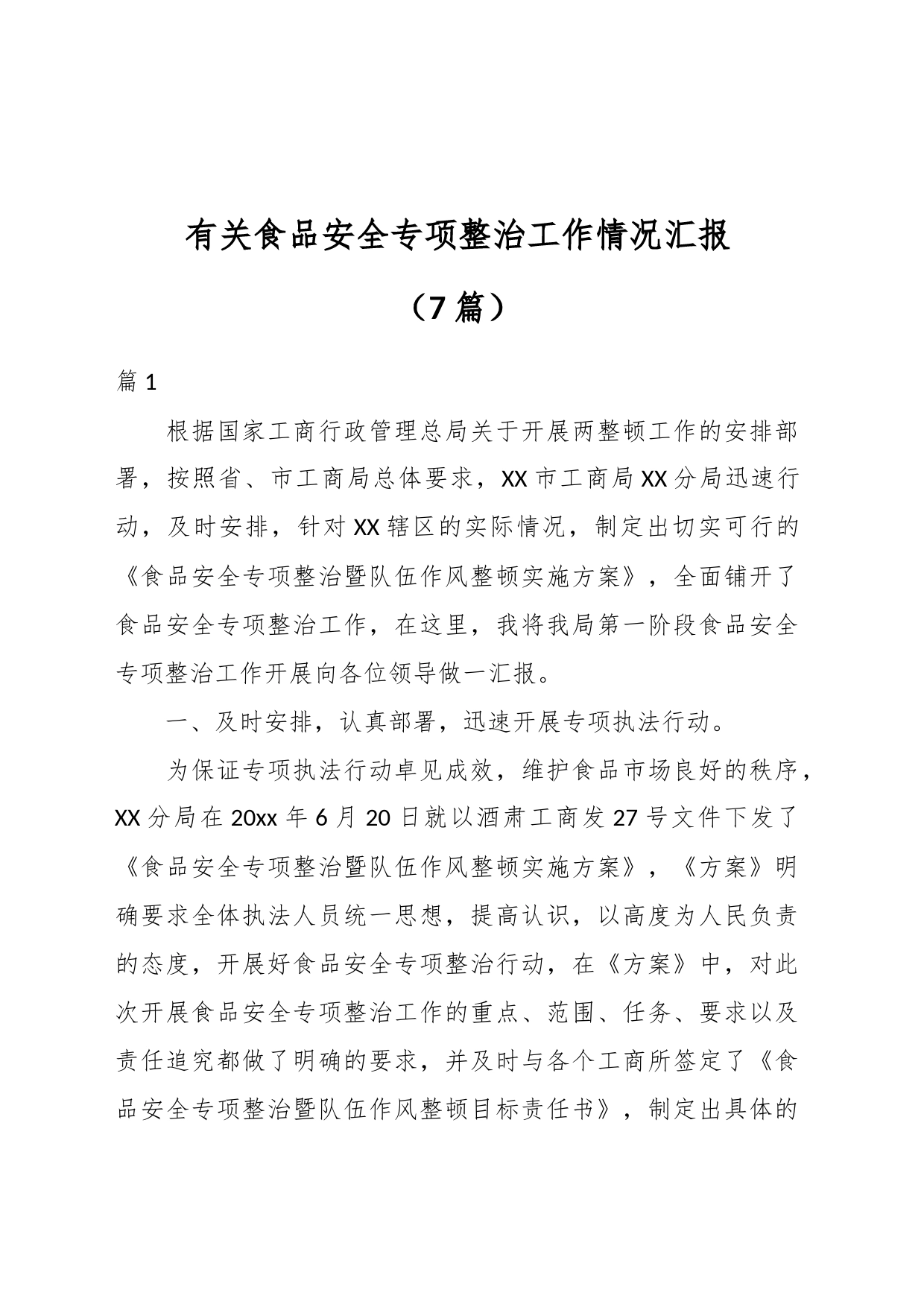 （7篇）有关食品安全专项整治工作情况汇报材料汇编_第1页