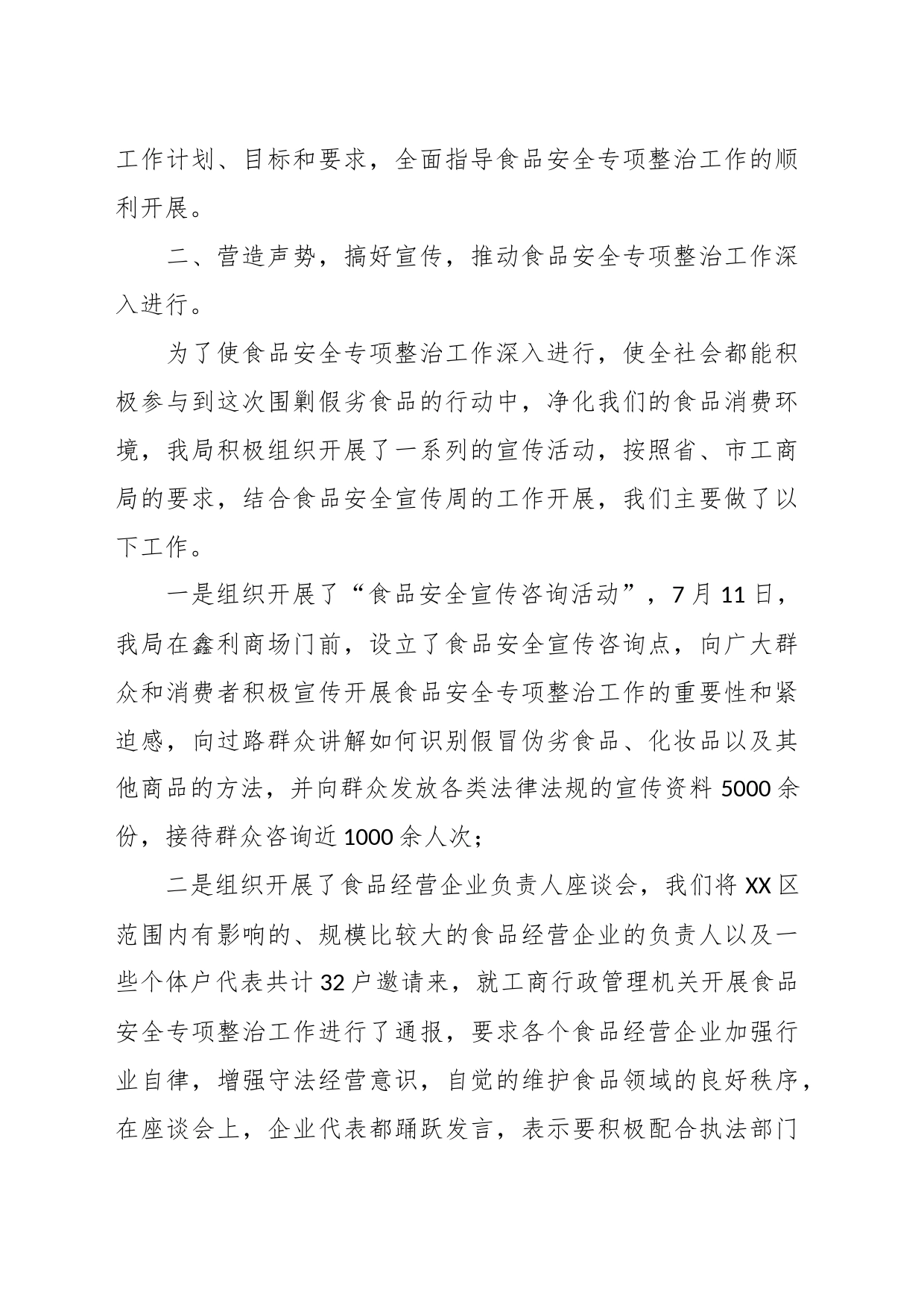 （7篇）有关食品安全专项整治工作情况汇报材料汇编_第2页