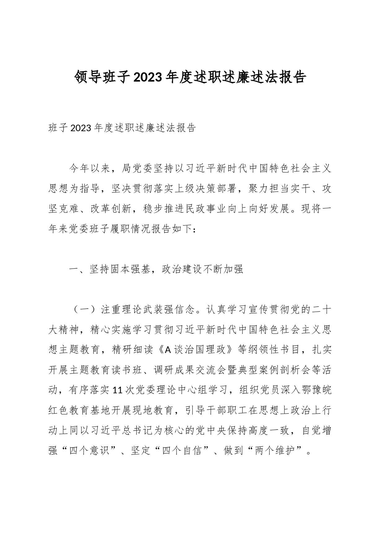 领导班子2023年度述职述廉述法报告_第1页