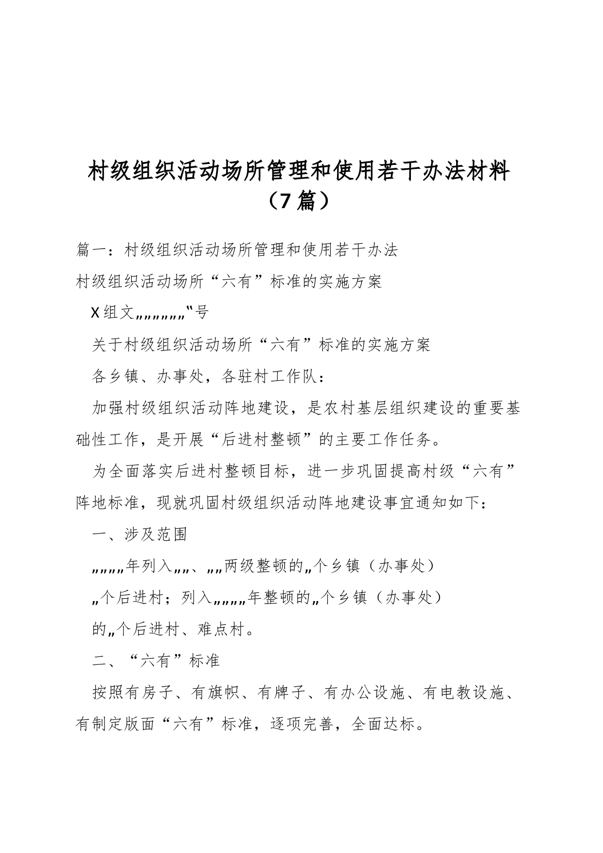 （7篇）村级组织活动场所管理和使用若干办法材料_第1页