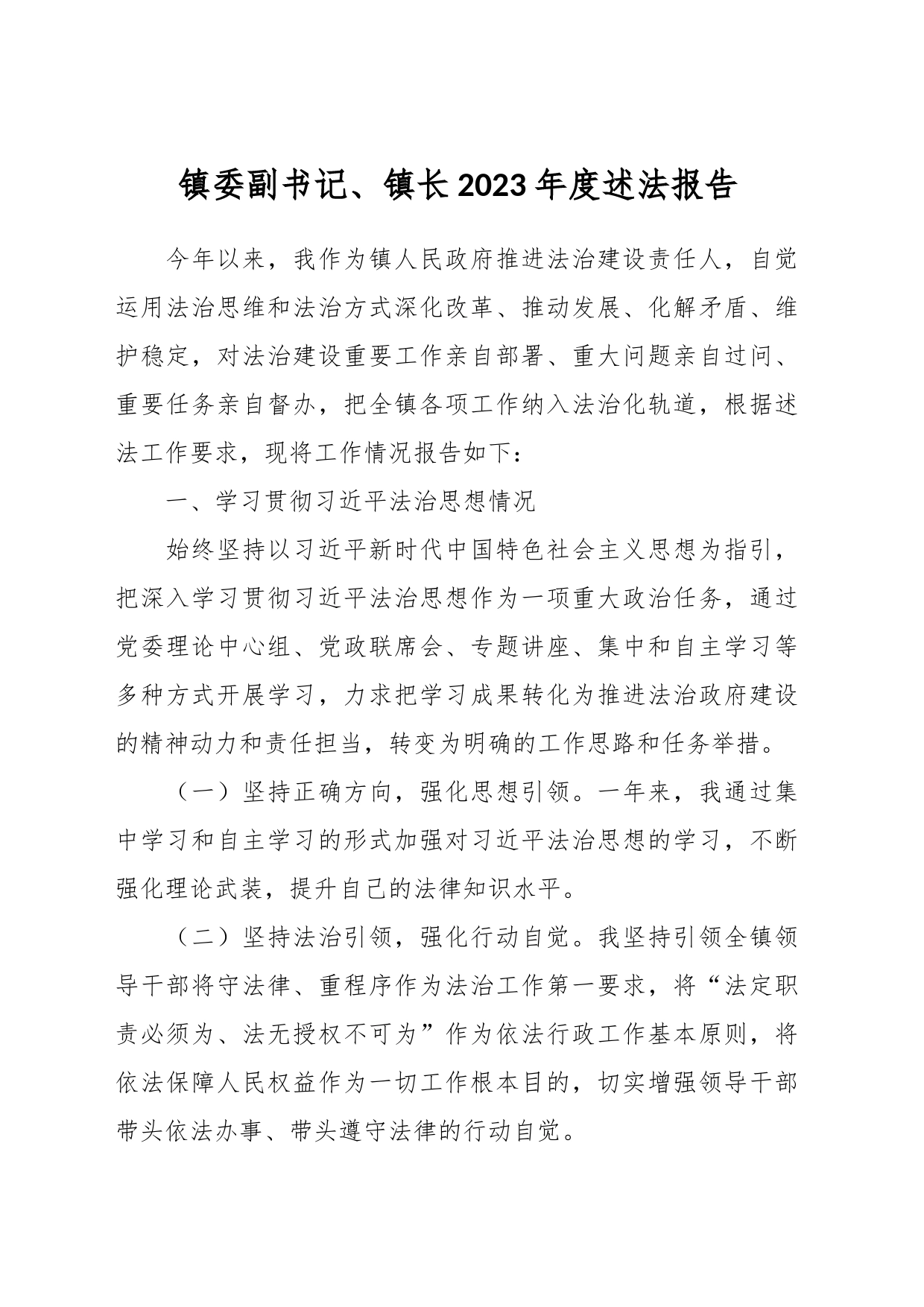 镇委副书记、镇长2023年度述法报告_第1页