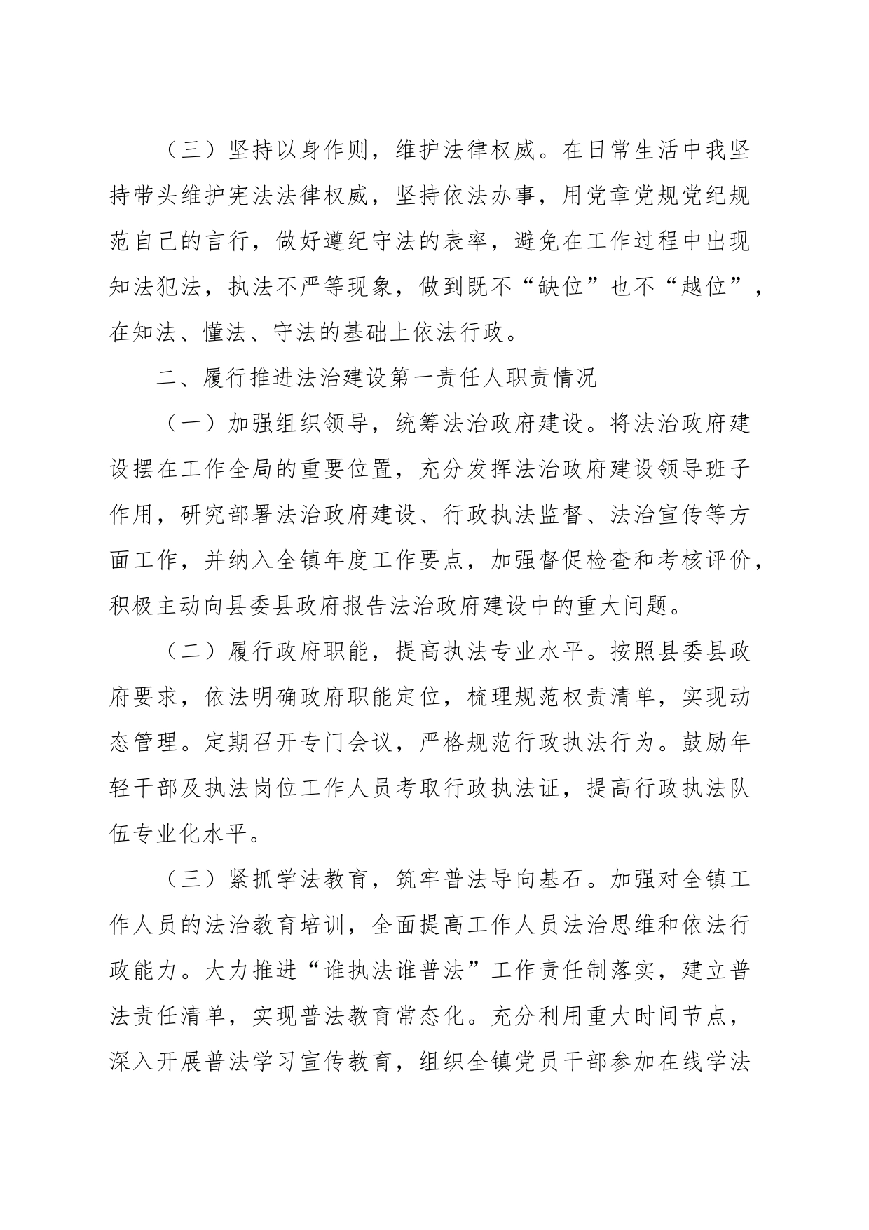 镇委副书记、镇长2023年度述法报告_第2页