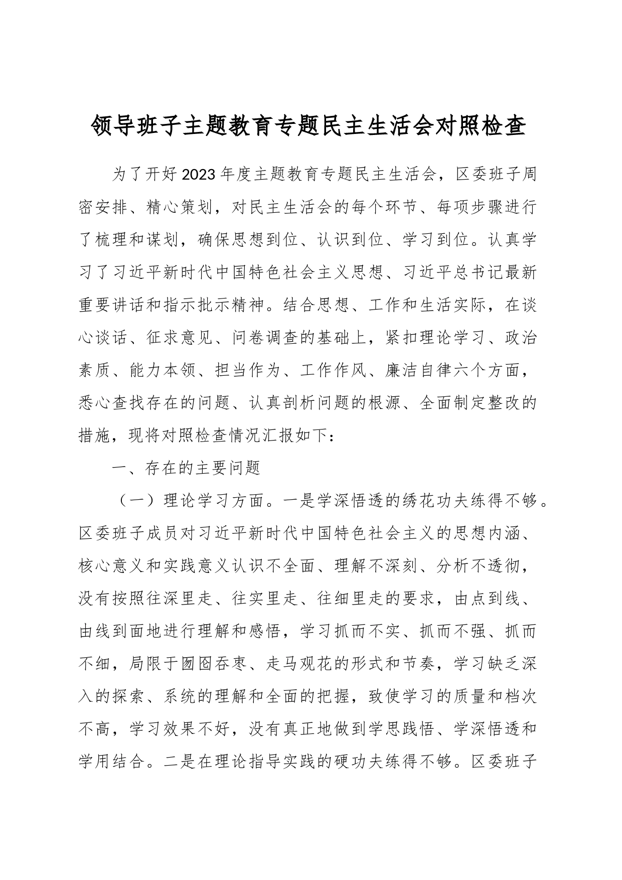 领导班子主题教育专题民主生活会对照检查_第1页