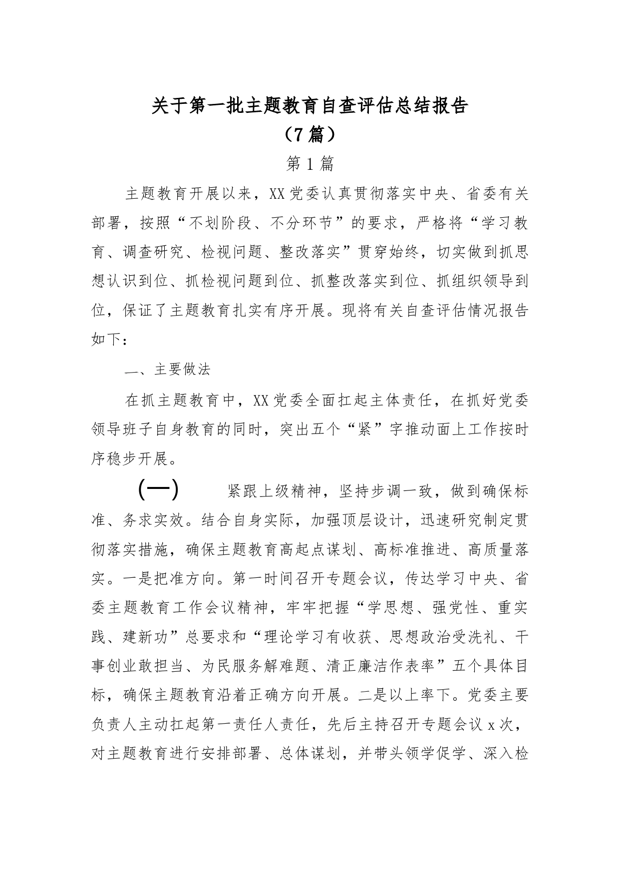 （7篇）第一批主题教育自查评估总结报告_第1页
