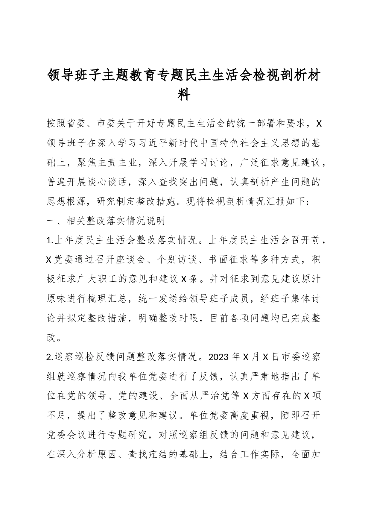 领导班子主题教育专题民主生活会检视剖析材料_第1页