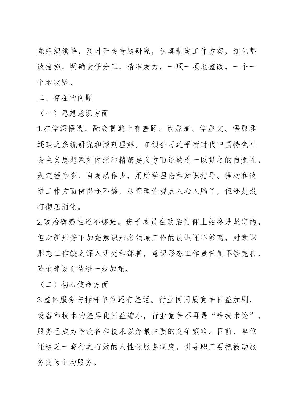 领导班子主题教育专题民主生活会检视剖析材料_第2页