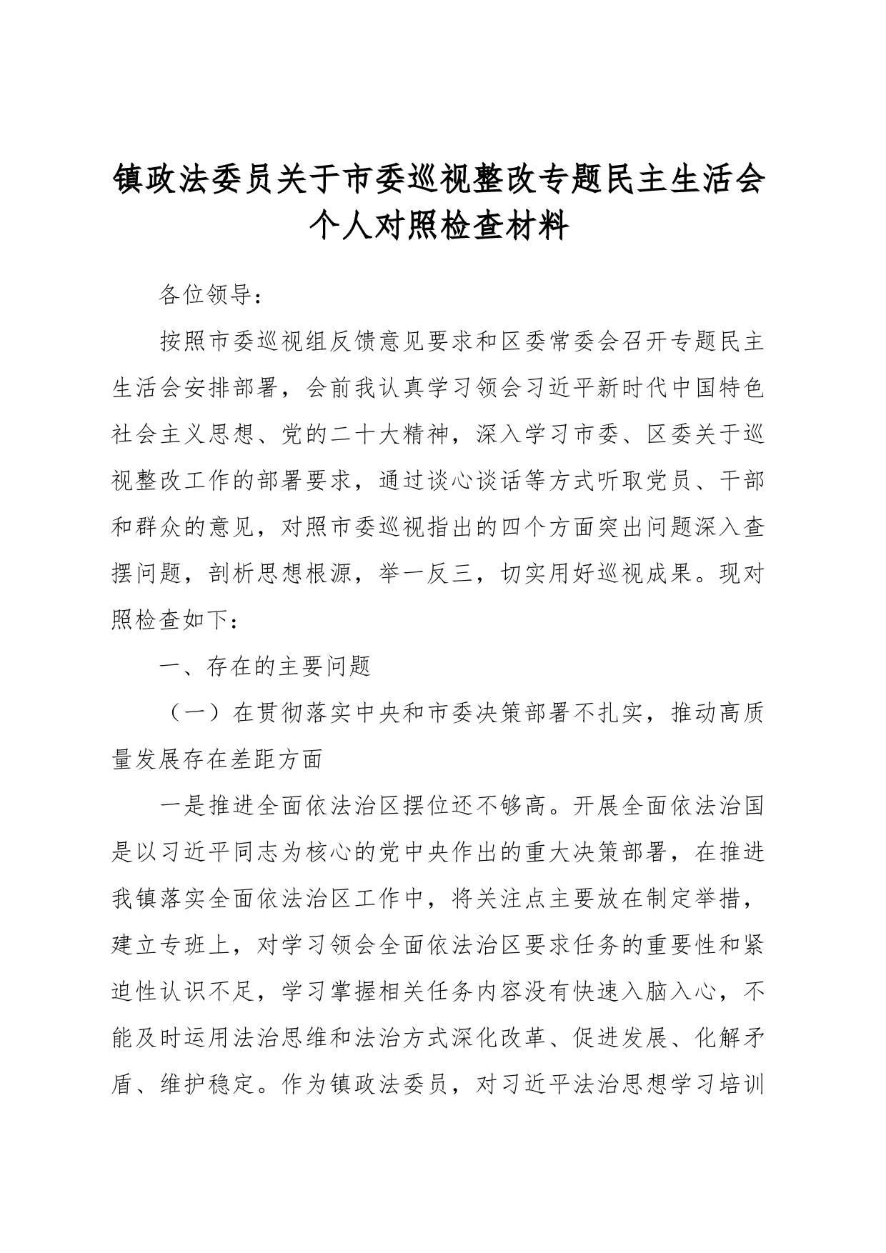 镇政法委员关于市委巡视整改专题民主生活会个人对照检查材料_第1页