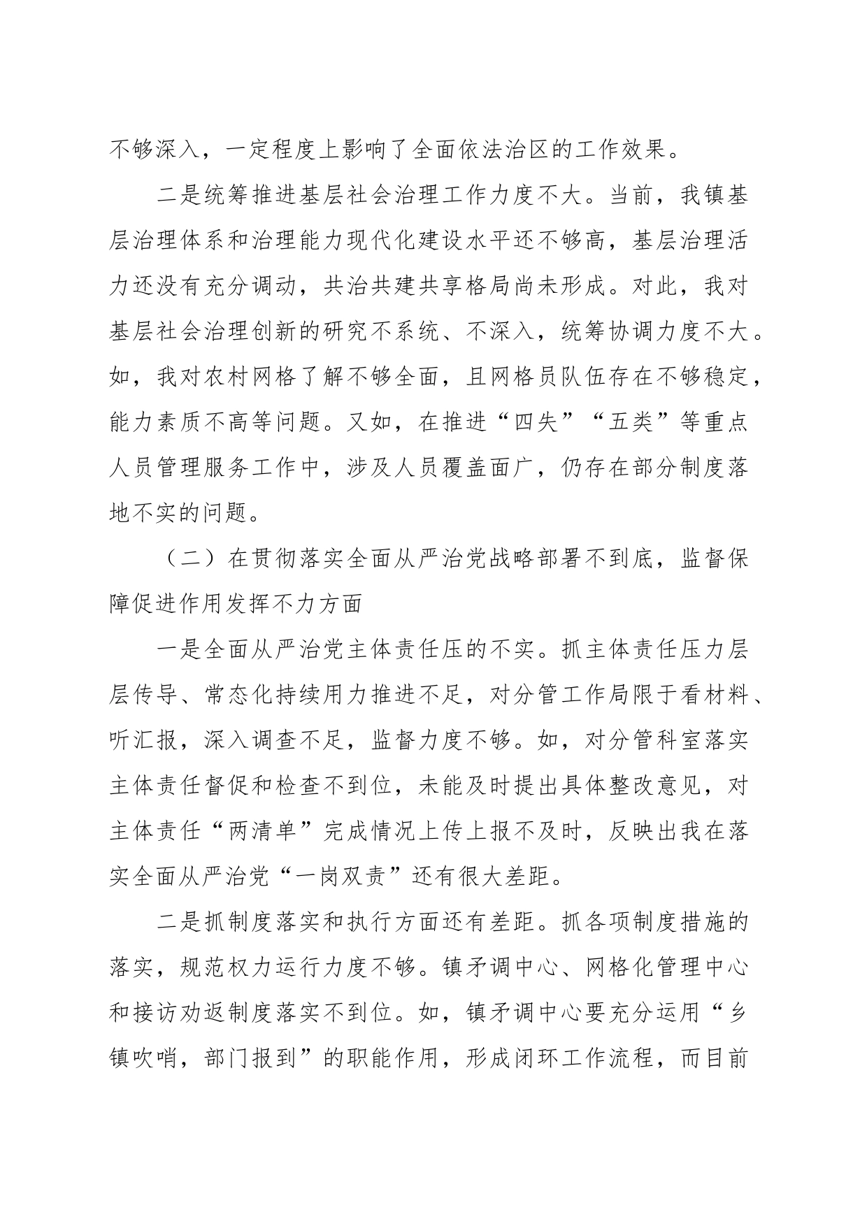 镇政法委员关于市委巡视整改专题民主生活会个人对照检查材料_第2页