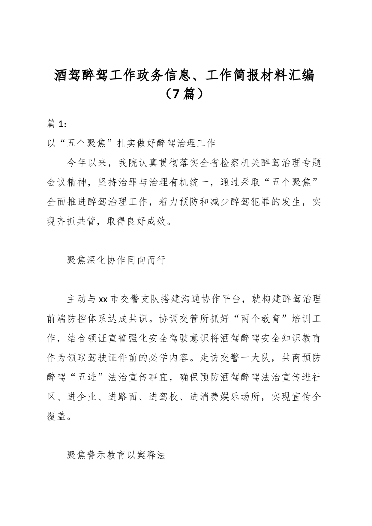 （7篇）酒驾醉驾工作政务信息、工作简报材料汇编_第1页