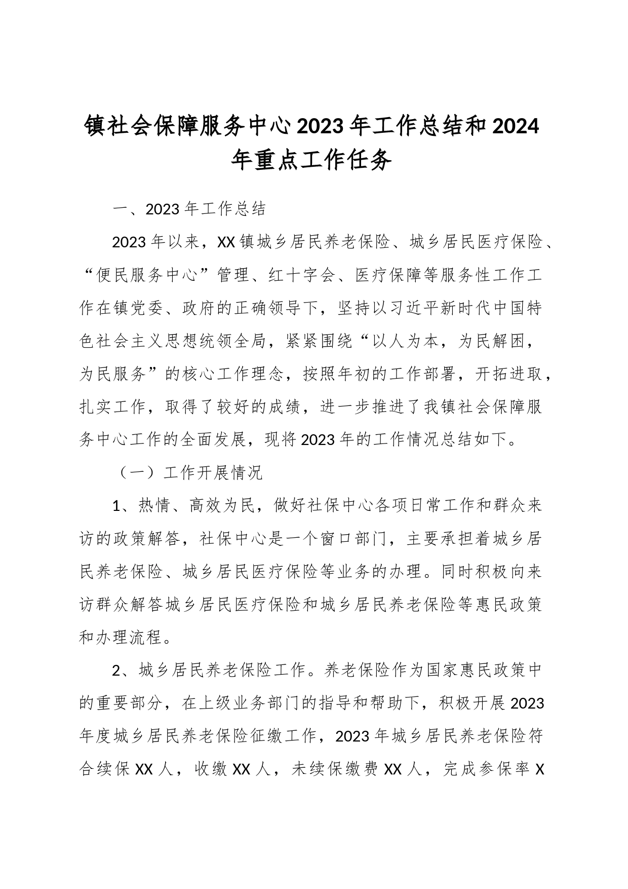 镇社会保障服务中心2023年工作总结和2024年重点工作任务_第1页