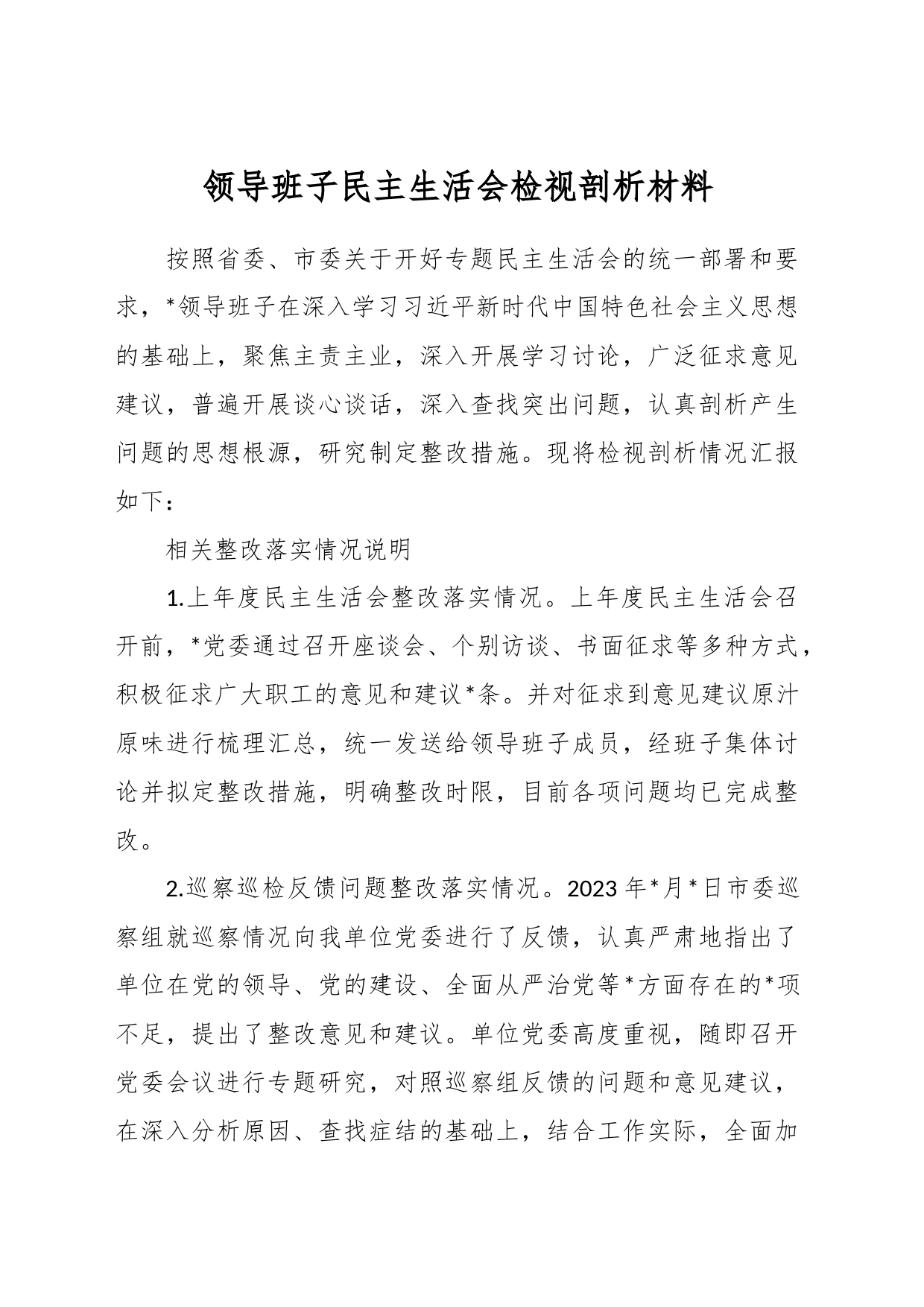 领导班子民主生活会检视剖析材料_第1页