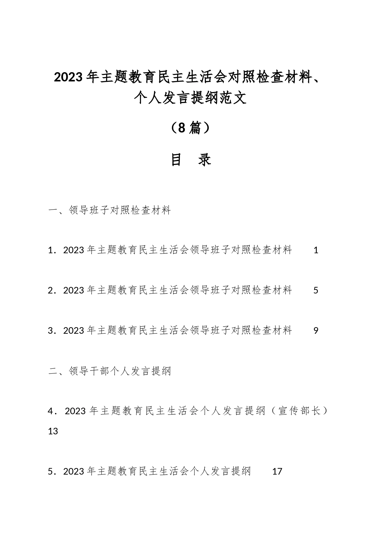 （8篇）2023年主题教育民主生活会对照检查材料、个人发言提纲范文_第1页