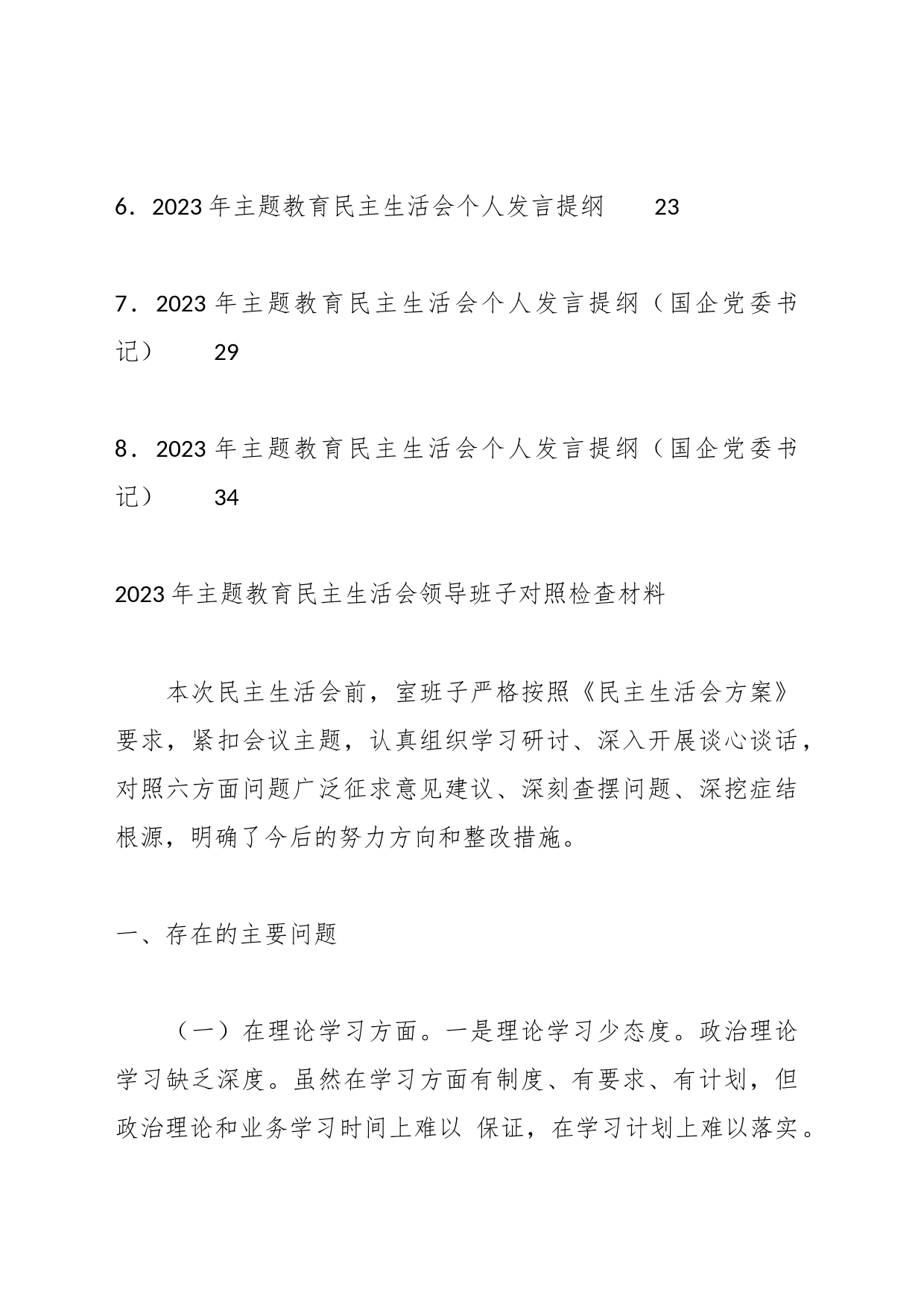 （8篇）2023年主题教育民主生活会对照检查材料、个人发言提纲范文_第2页