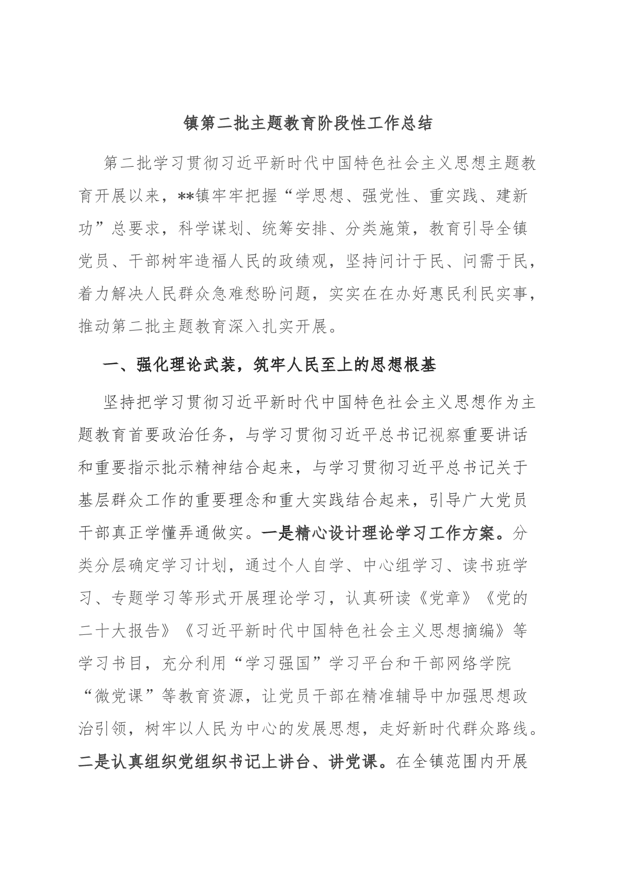 镇第二批主题教育阶段性工作总结_第1页
