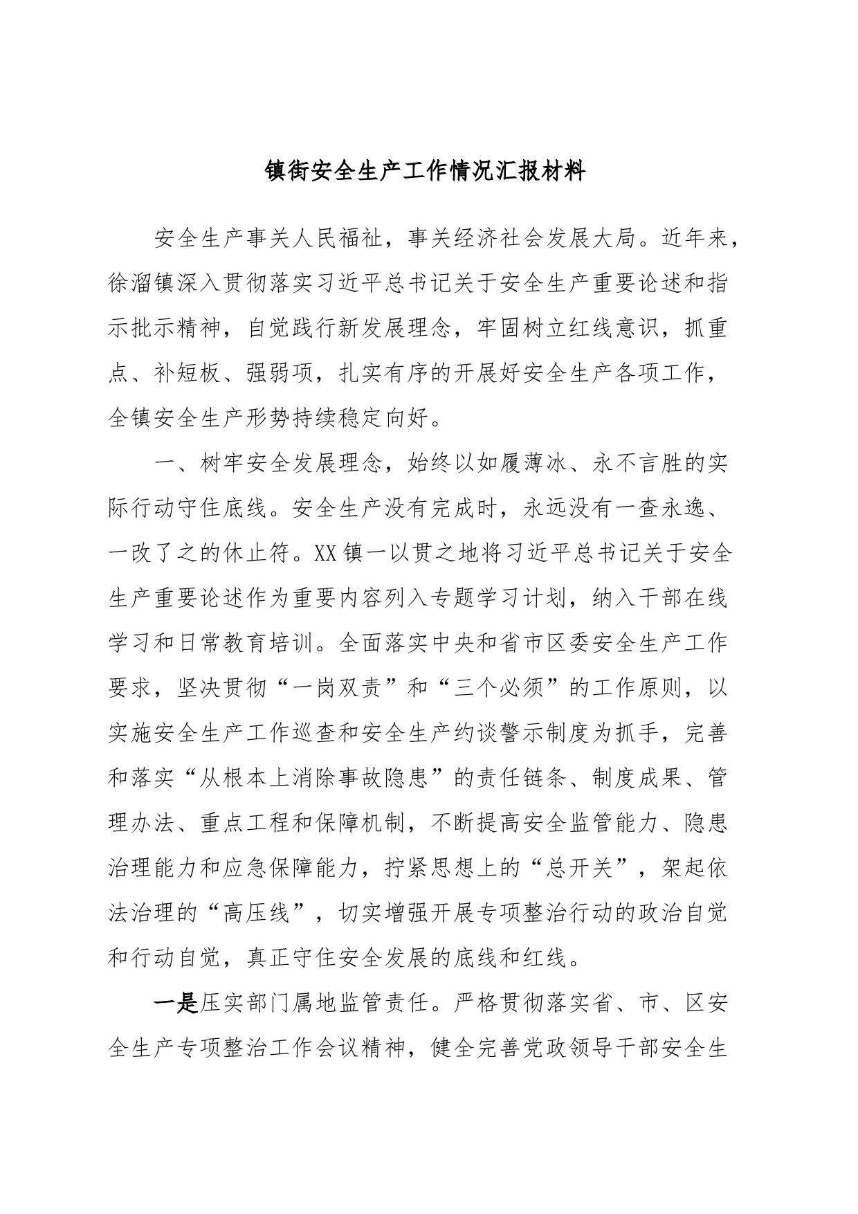 镇街安全生产工作情况汇报材料_第1页