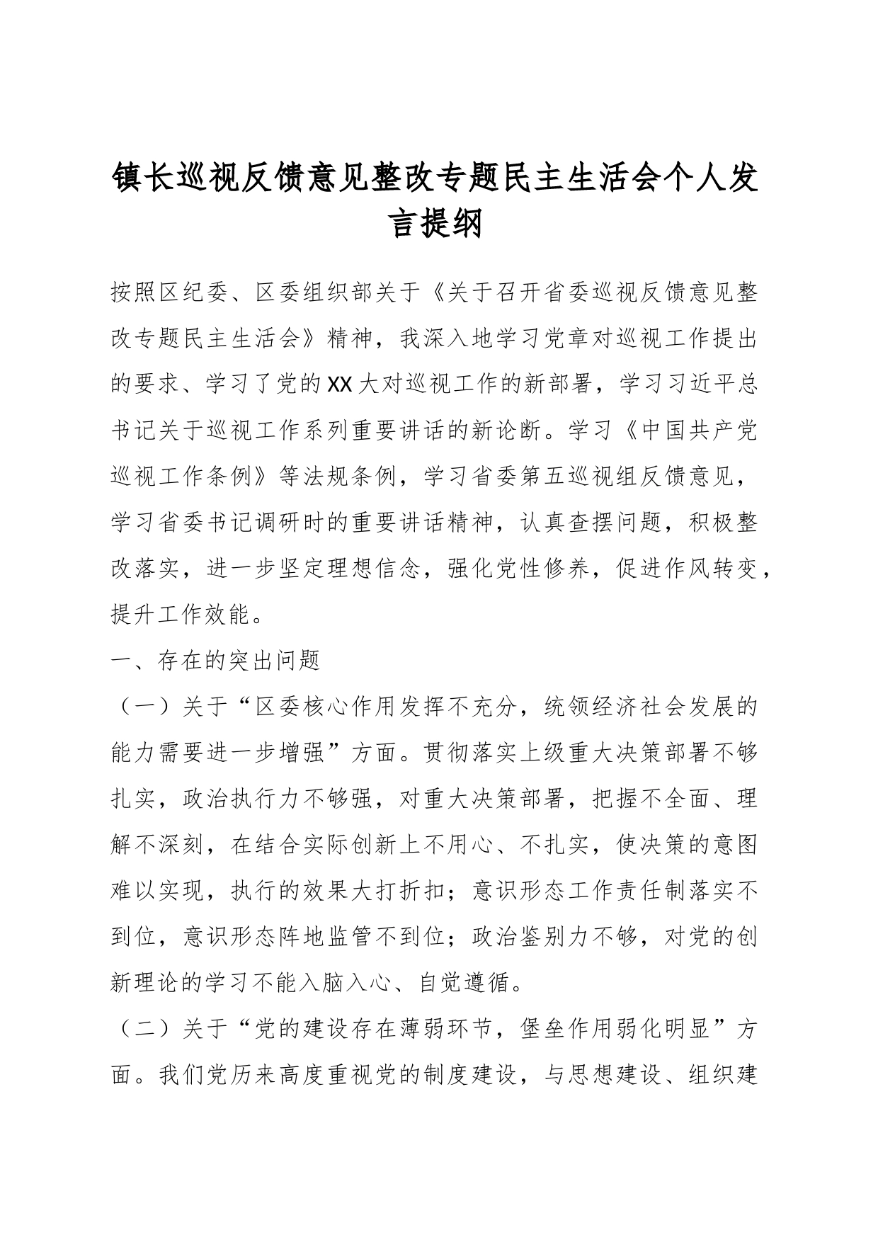 镇长巡视反馈意见整改专题民主生活会个人发言提纲_第1页