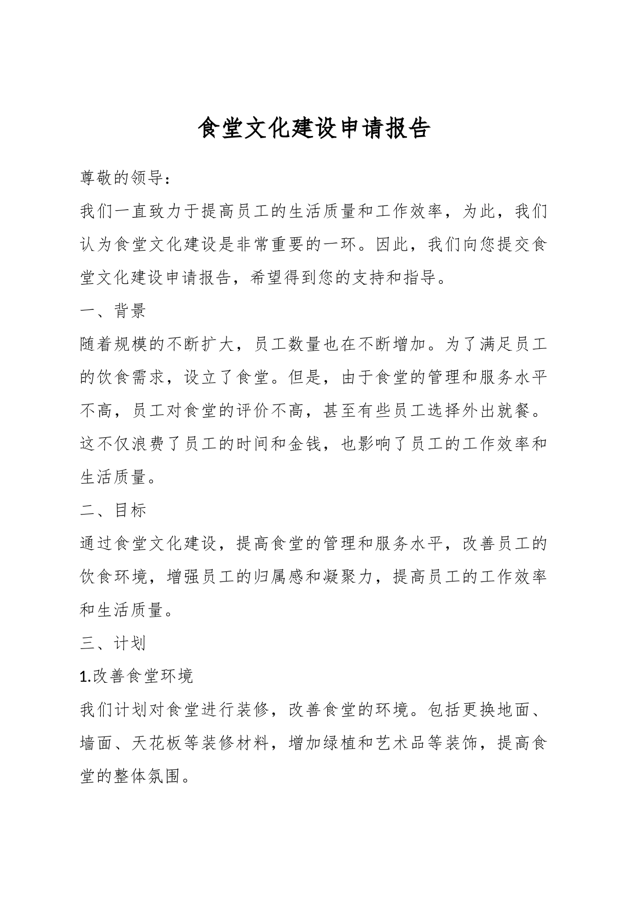 食堂文化建设申请报告_第1页