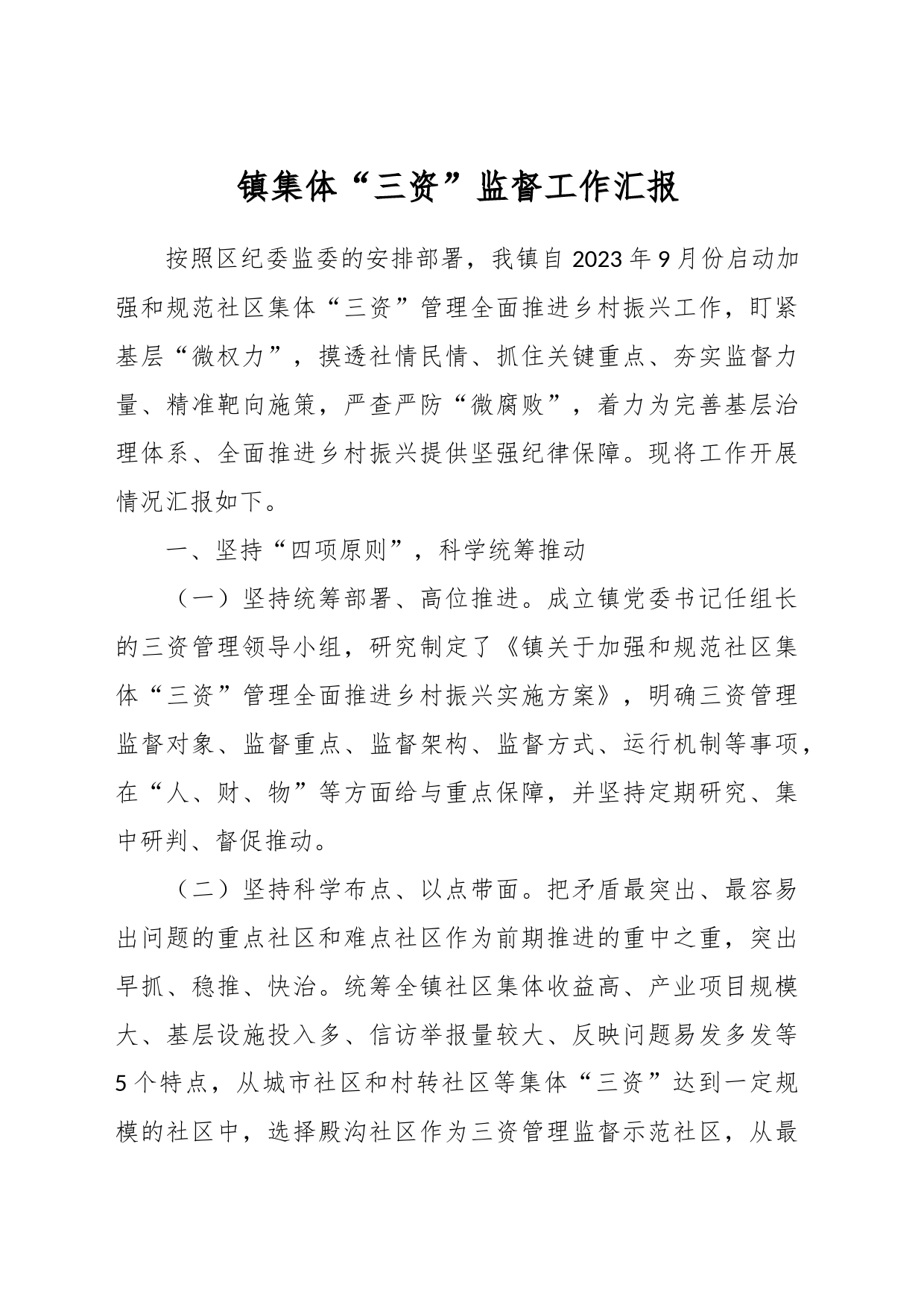 镇集体“三资”监督工作汇报_第1页