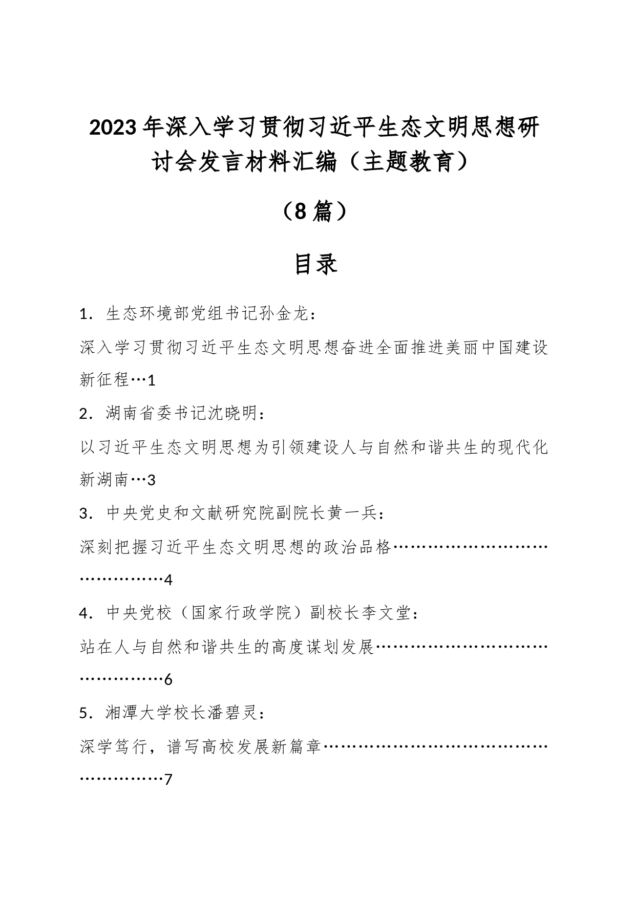 （8篇）2023年深入学习贯彻习近平生态文明思想研讨会发言材料汇编（主题教育）_第1页