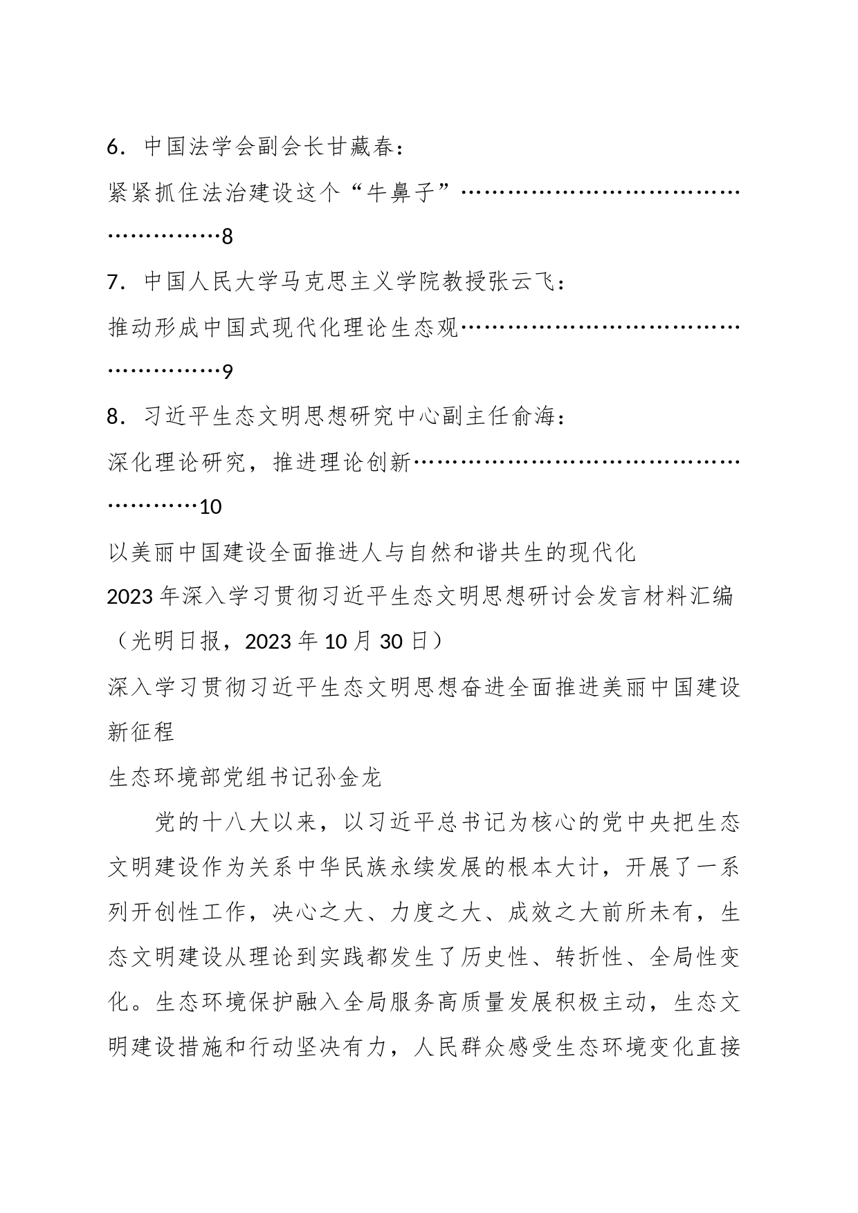 （8篇）2023年深入学习贯彻习近平生态文明思想研讨会发言材料汇编（主题教育）_第2页
