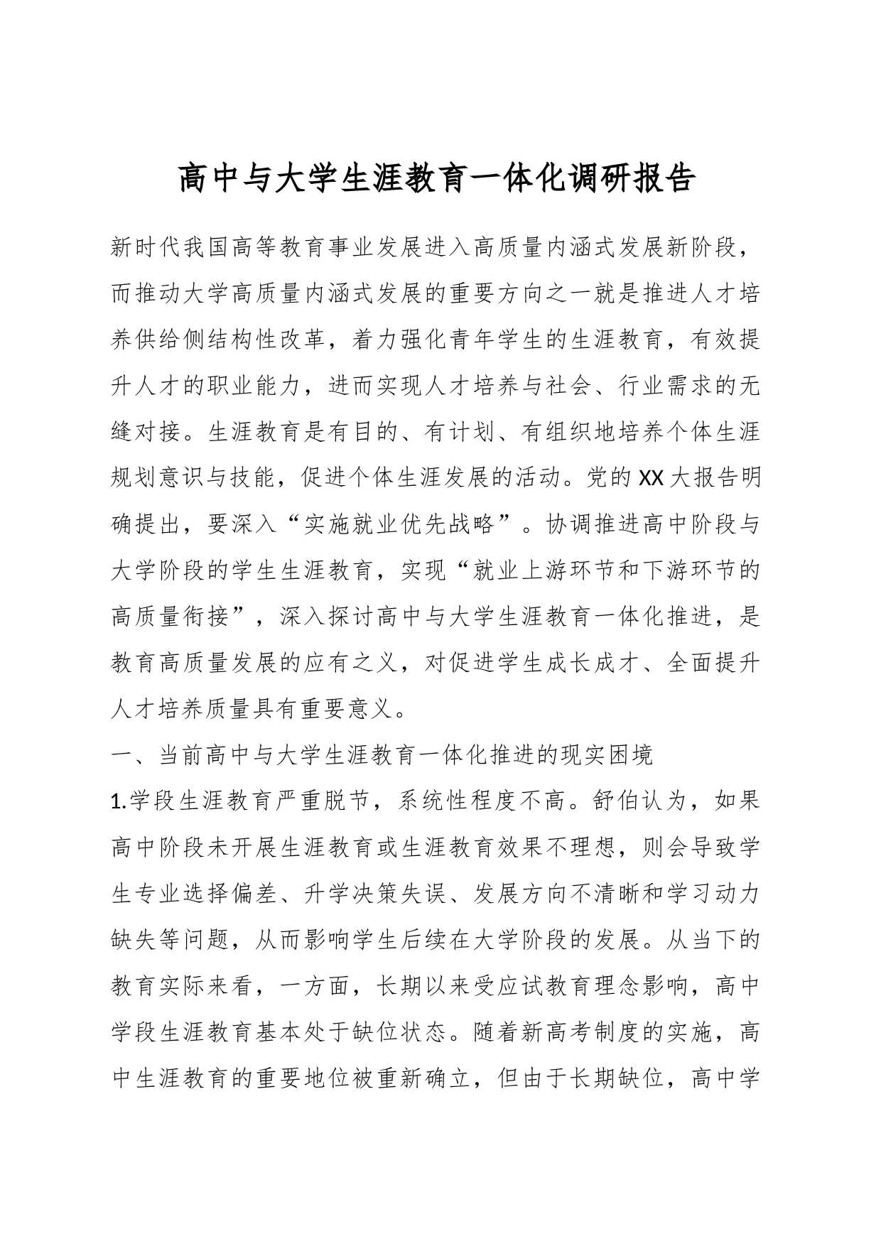 高中与大学生涯教育一体化调研报告_第1页