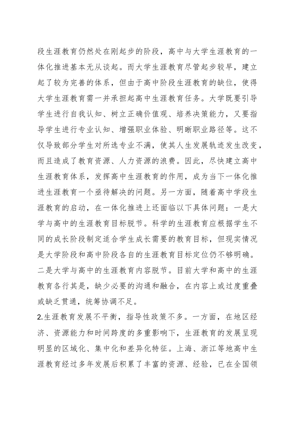 高中与大学生涯教育一体化调研报告_第2页