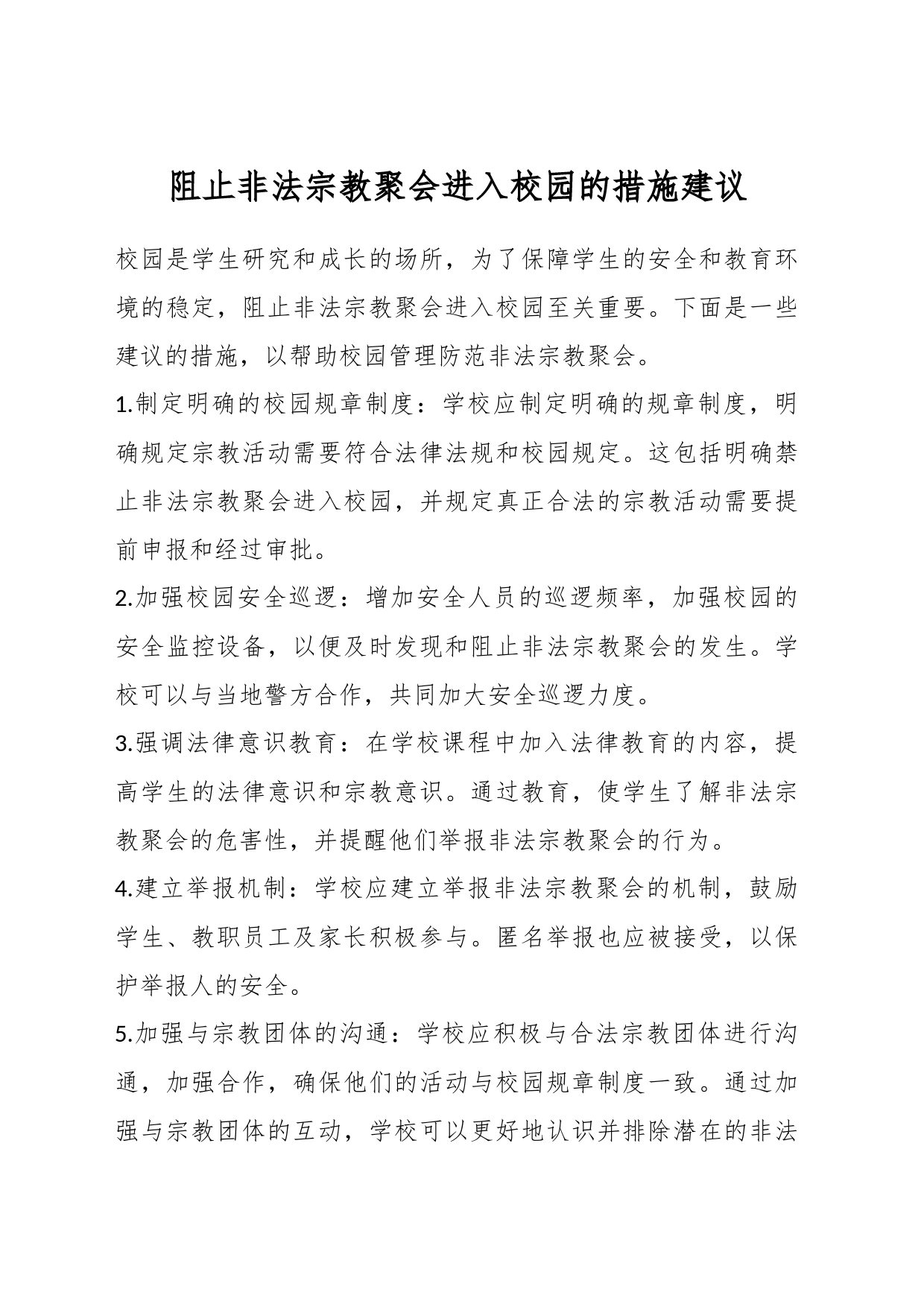 阻止非法宗教聚会进入校园的措施建议_第1页