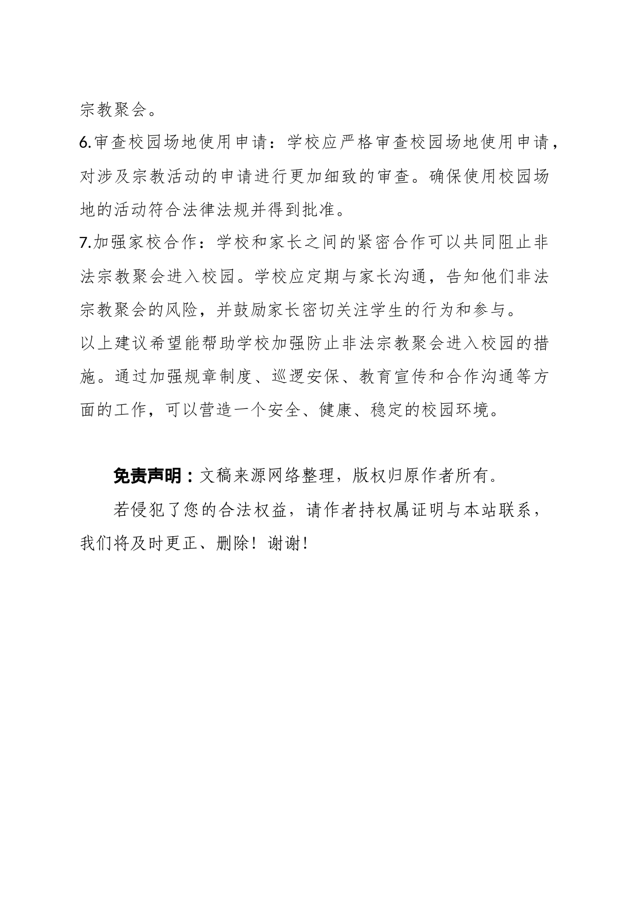 阻止非法宗教聚会进入校园的措施建议_第2页