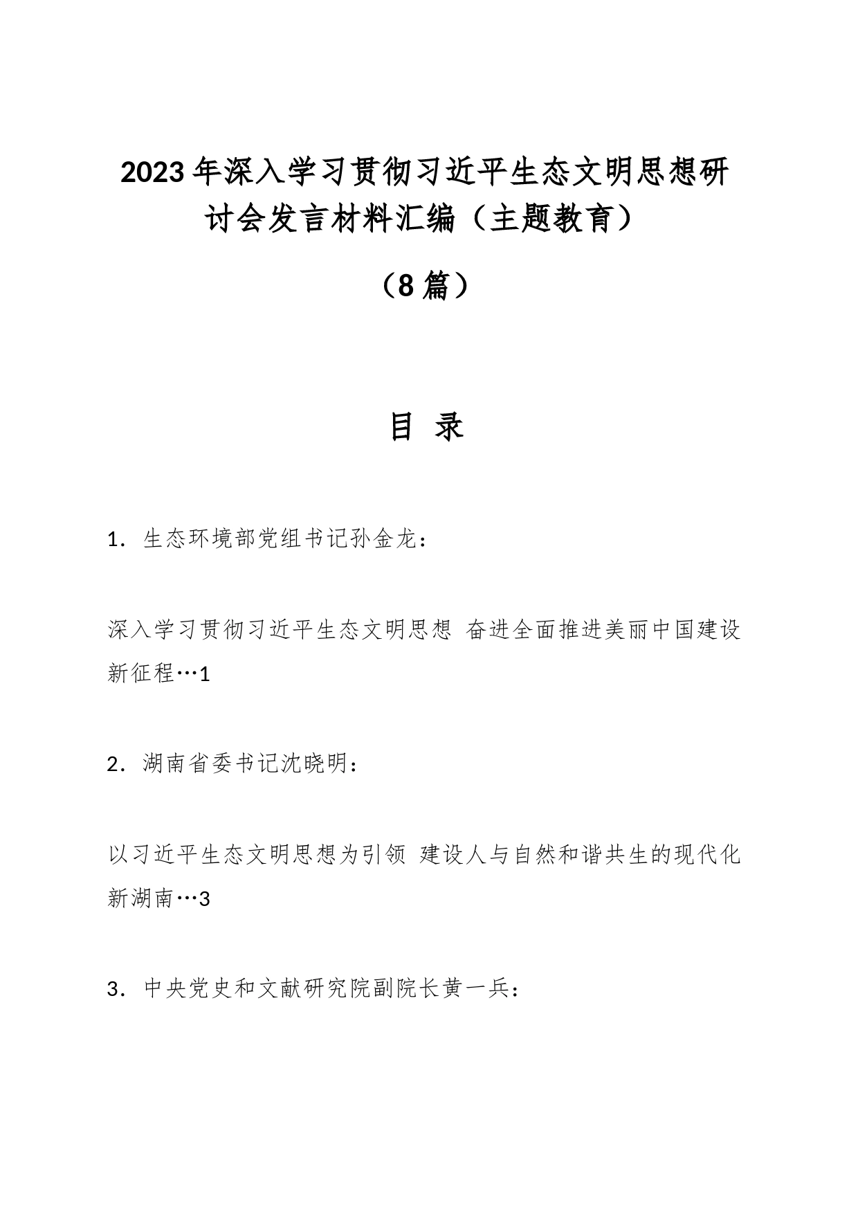 （8篇）2023年深入学习贯彻生态文明思想研讨会发言材料汇编（主题教育）_第1页