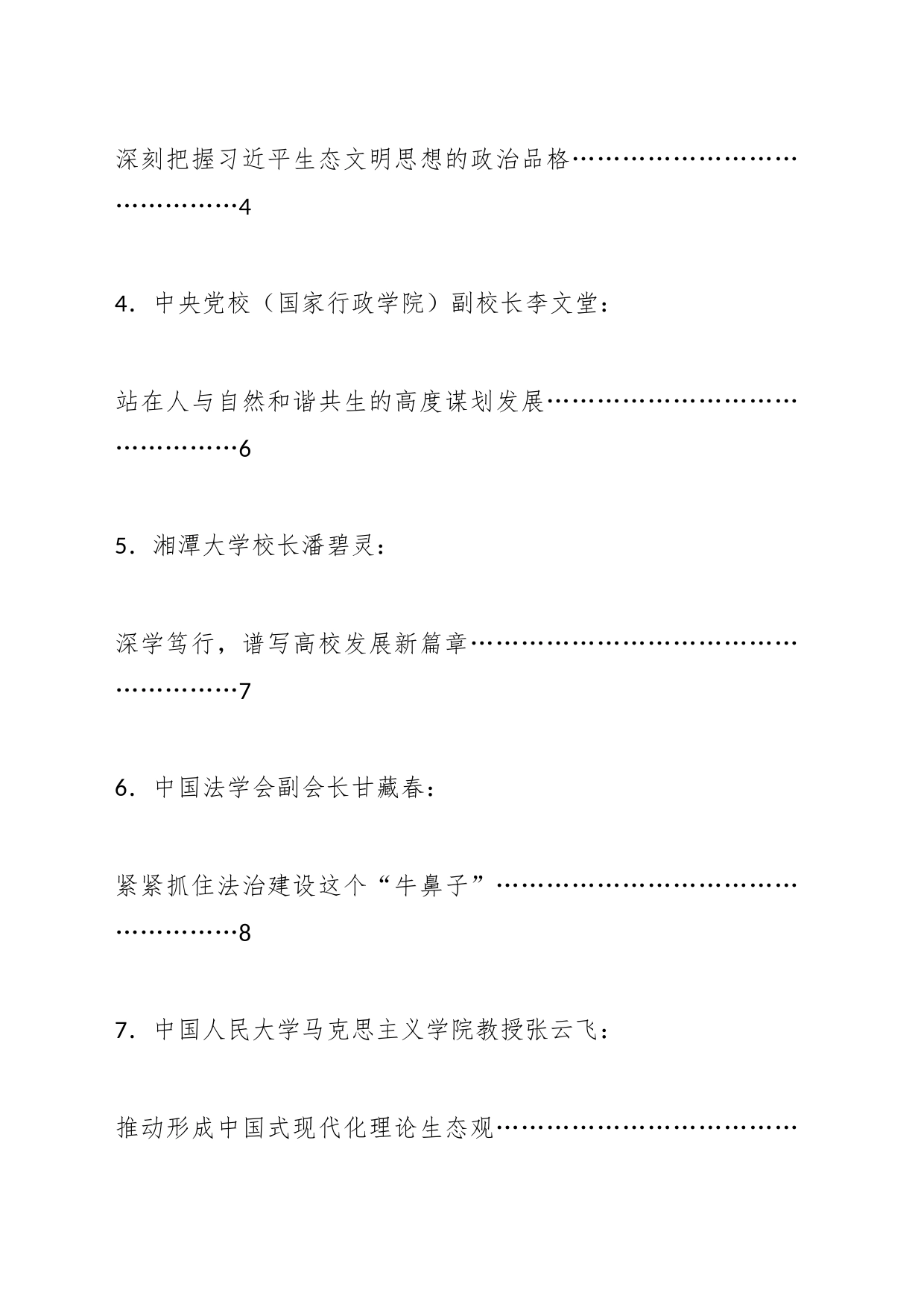 （8篇）2023年深入学习贯彻生态文明思想研讨会发言材料汇编（主题教育）_第2页