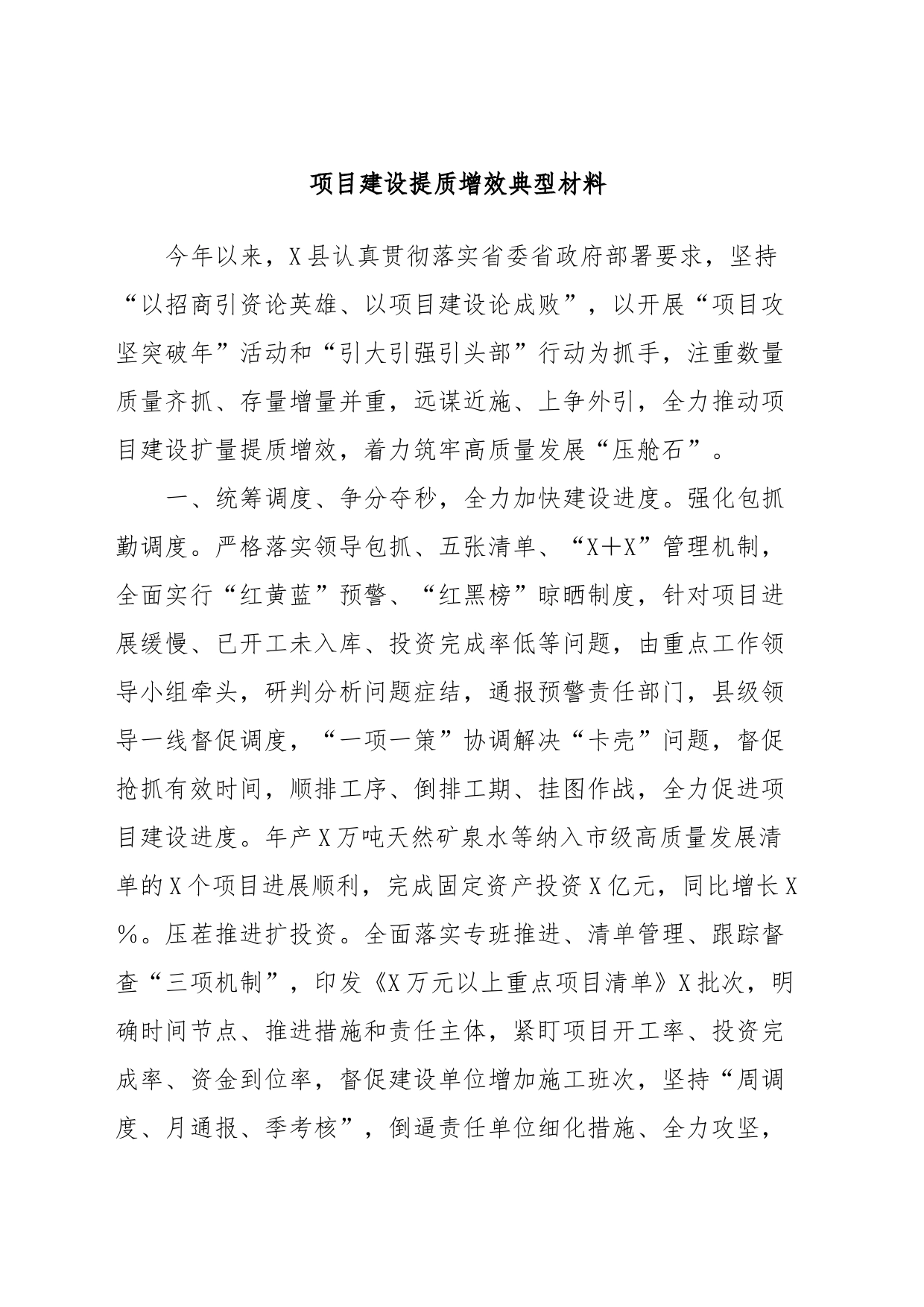 项目建设提质增效典型材料_第1页