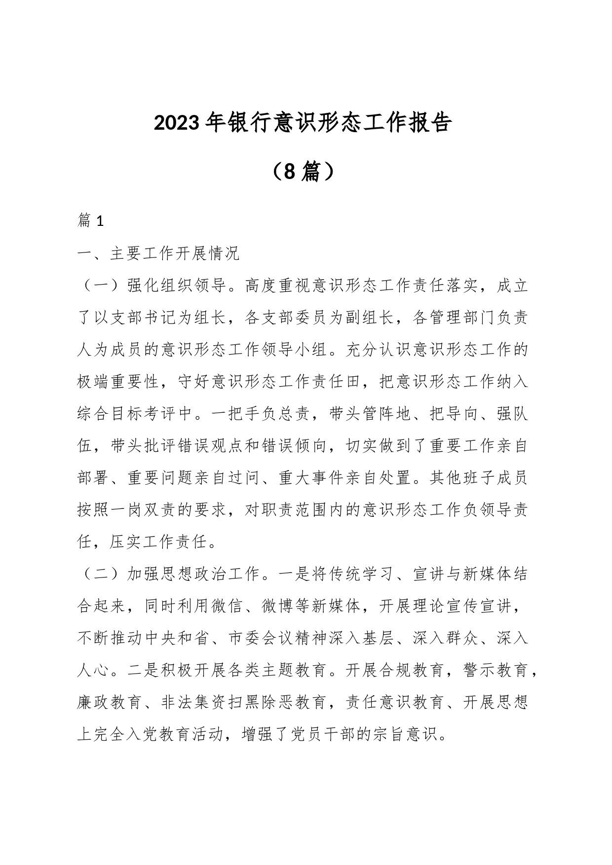 （8篇）2023年银行意识形态工作报告_第1页